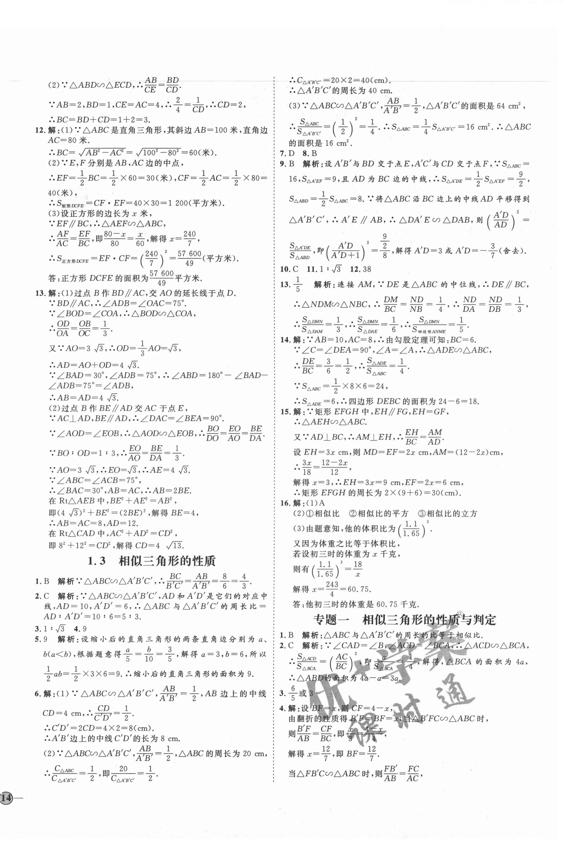 2020年优加学案课时通九年级数学上册青岛版潍坊专版 参考答案第4页