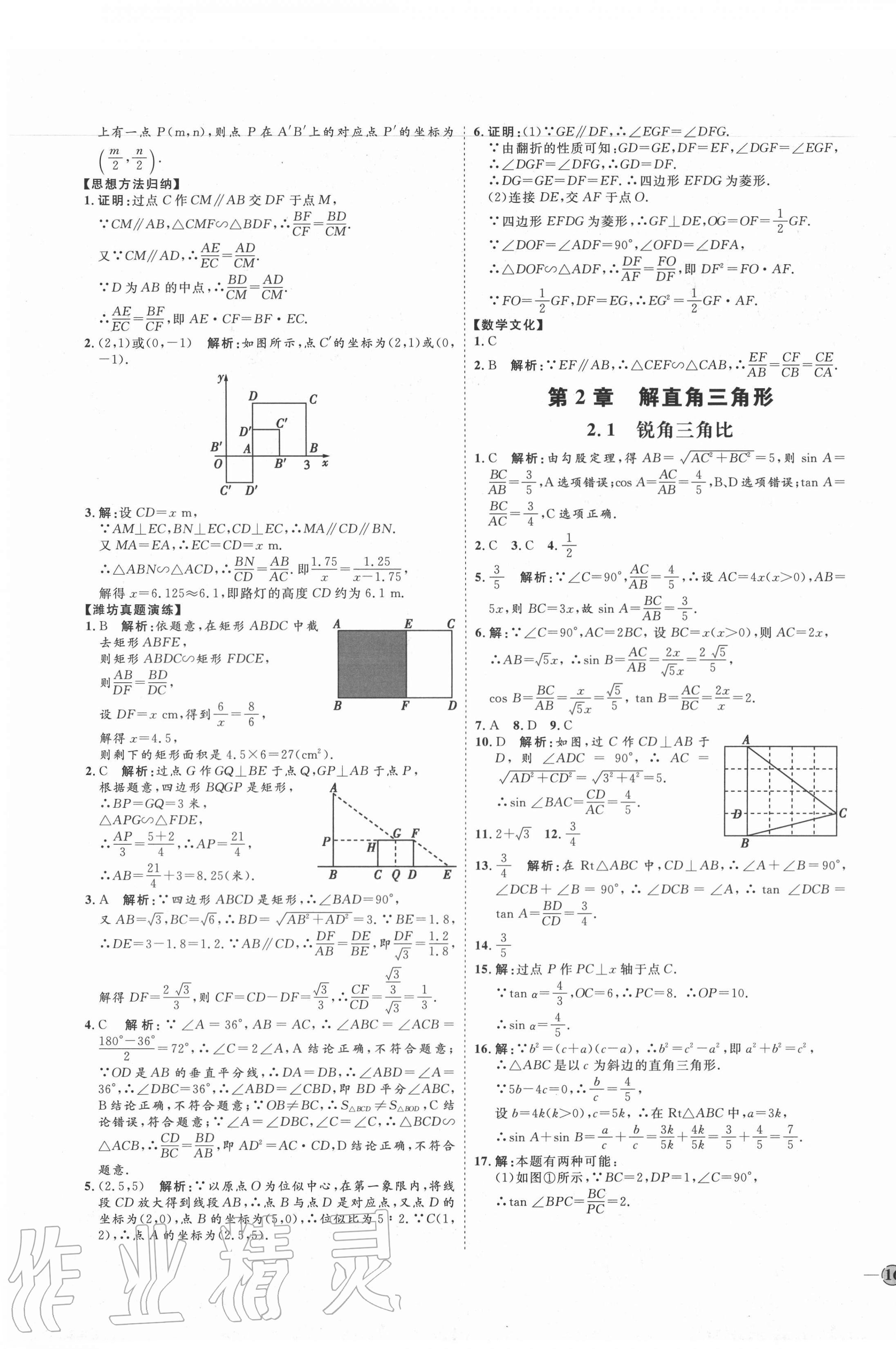 2020年优加学案课时通九年级数学上册青岛版潍坊专版 参考答案第7页