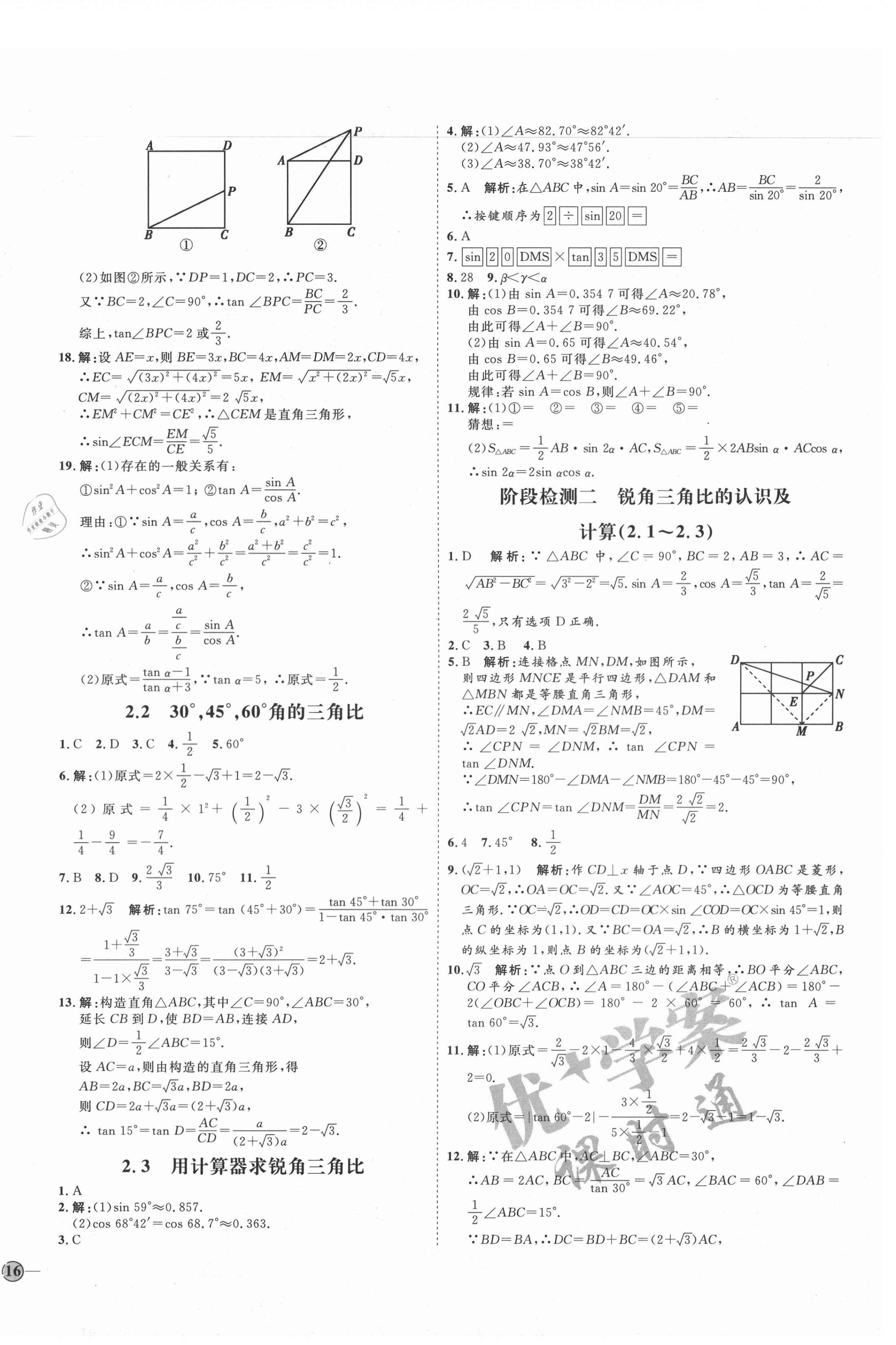 2020年优加学案课时通九年级数学上册青岛版潍坊专版 参考答案第8页