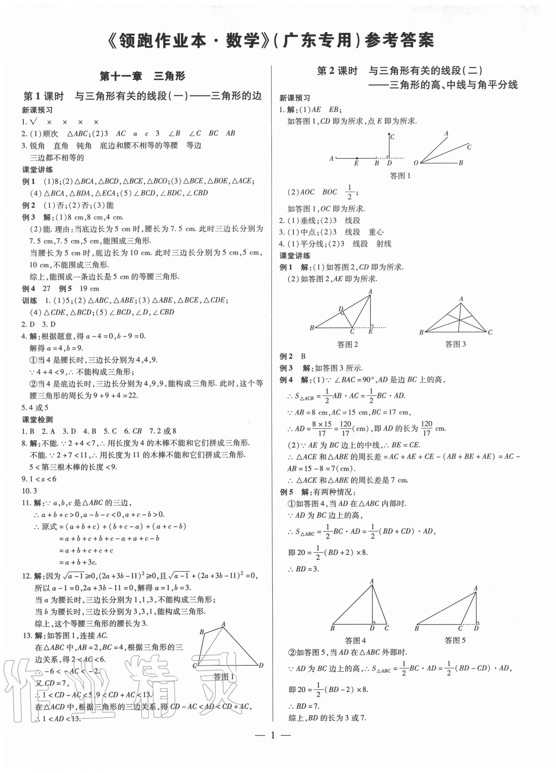 2020年領(lǐng)跑作業(yè)本八年級數(shù)學(xué)上冊人教版廣東專版 第1頁