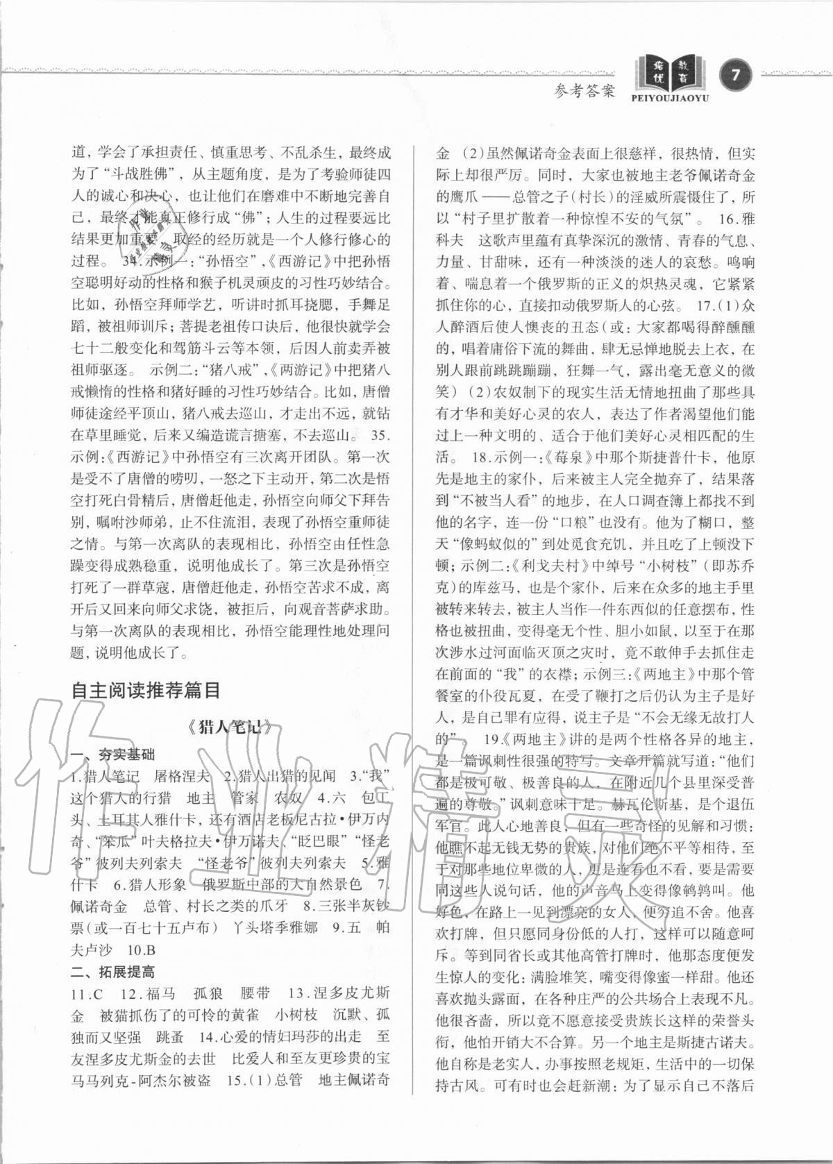 2020年初中生名著閱讀高效訓(xùn)練九年級(jí)語(yǔ)文人教版 參考答案第7頁(yè)