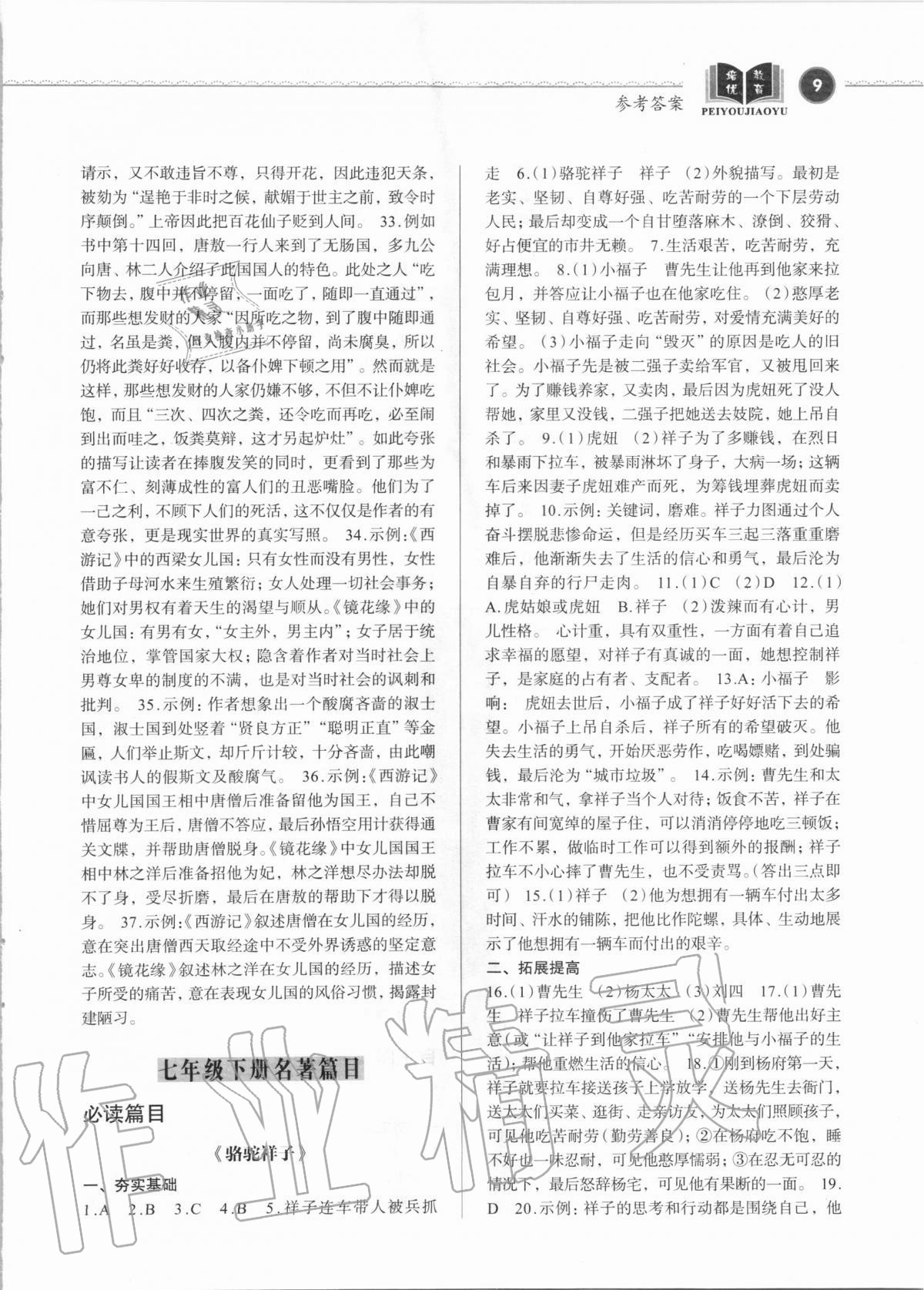 2020年初中生名著閱讀高效訓練九年級語文人教版 參考答案第9頁