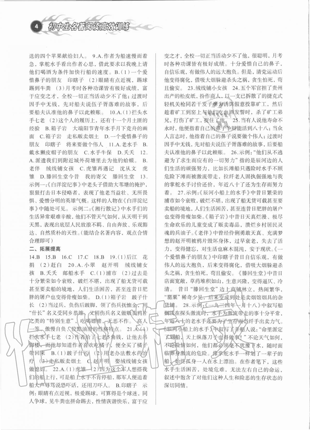 2020年初中生名著閱讀高效訓(xùn)練九年級(jí)語文人教版 參考答案第4頁