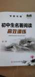 2020年初中生名著閱讀高效訓(xùn)練九年級(jí)語(yǔ)文人教版