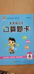 2020年天天练习王口算题卡口算速算巧算四年级上册北师大版