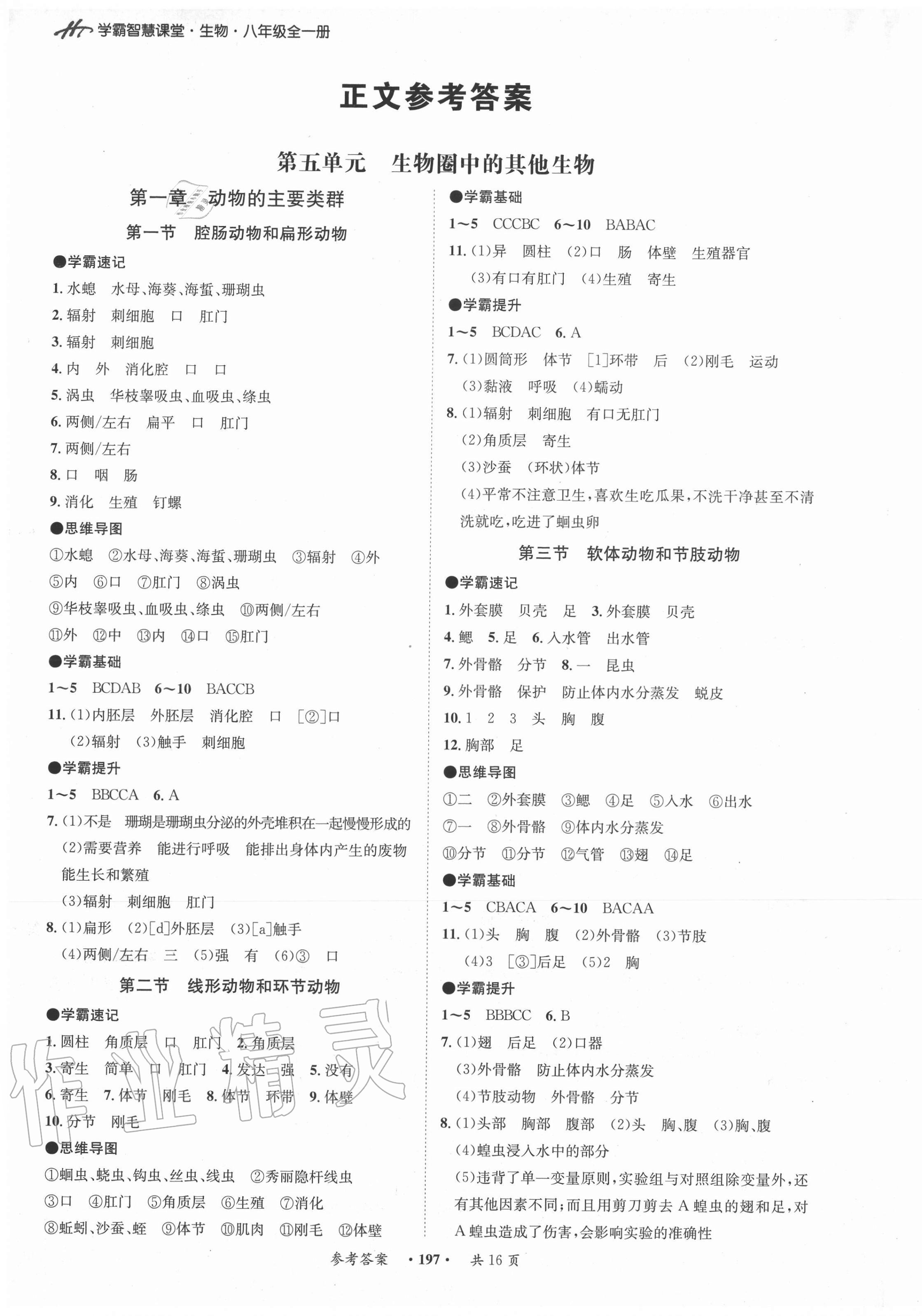 2020年學霸智慧課堂八年級生物全一冊人教版 第1頁