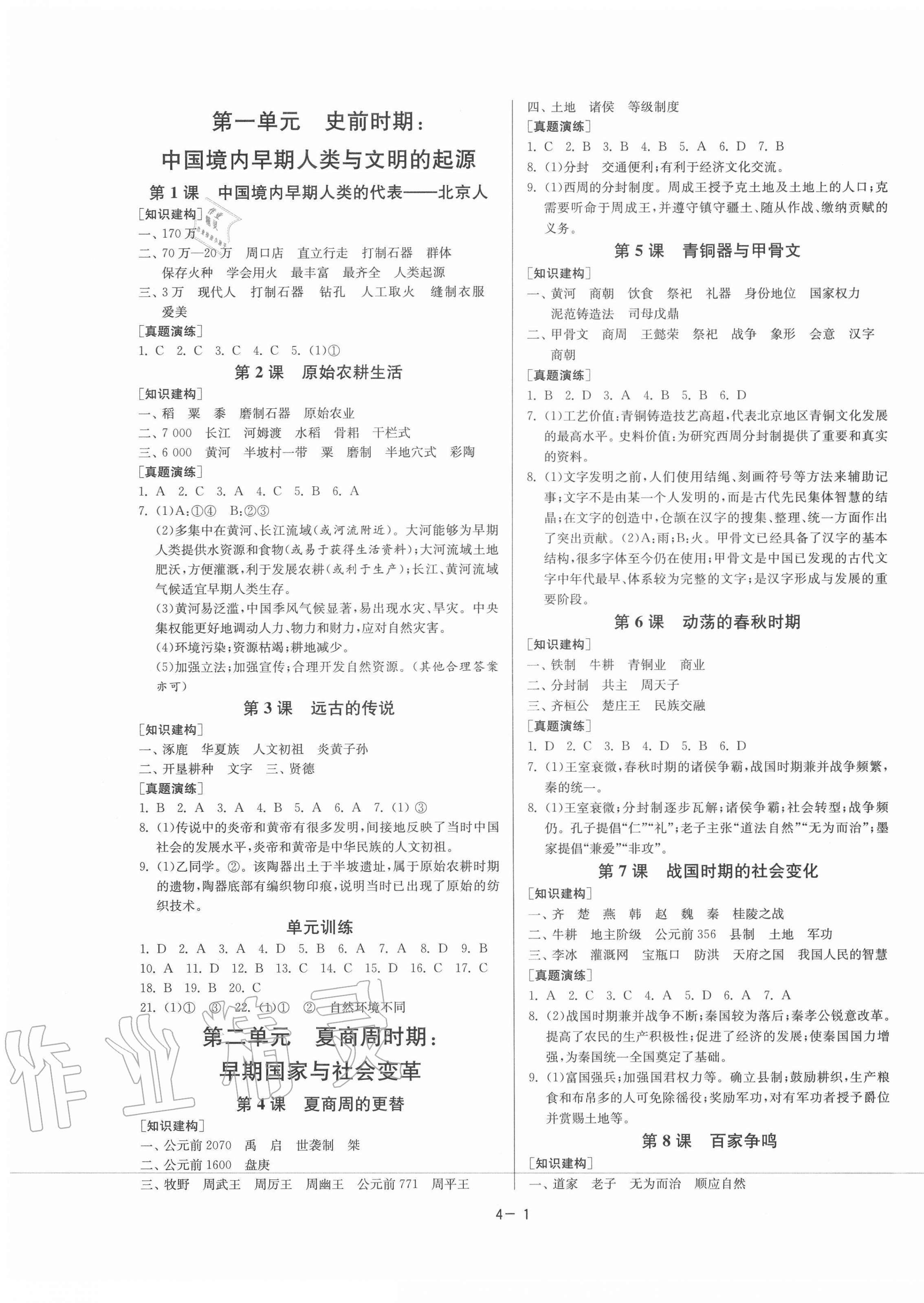 2020年課時(shí)訓(xùn)練七年級(jí)歷史上冊(cè)人教版北京專用江蘇人民出版社 第1頁