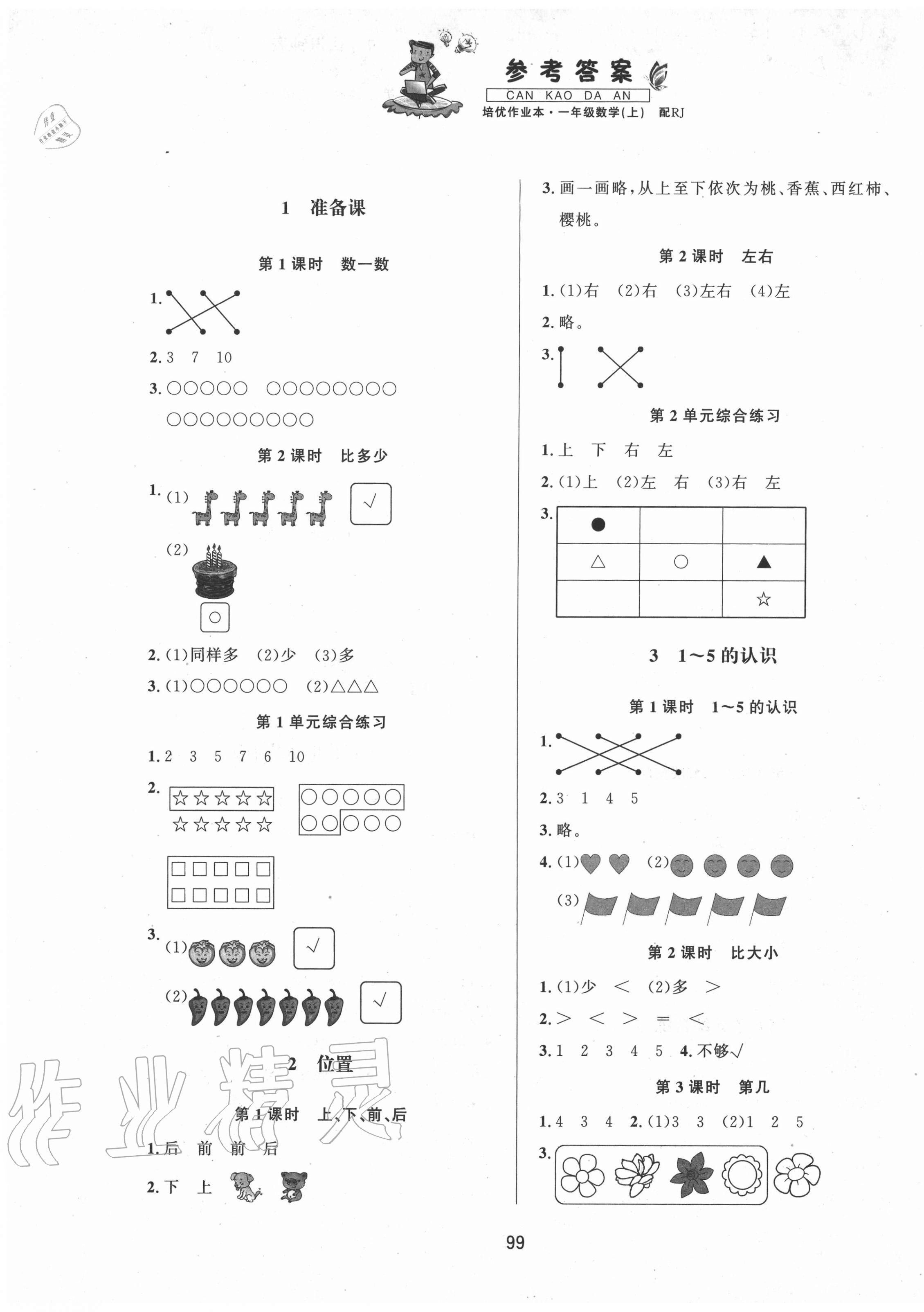 2020年小學(xué)生1課3練培優(yōu)作業(yè)本一年級(jí)數(shù)學(xué)上冊(cè)人教版福建專版 第1頁(yè)