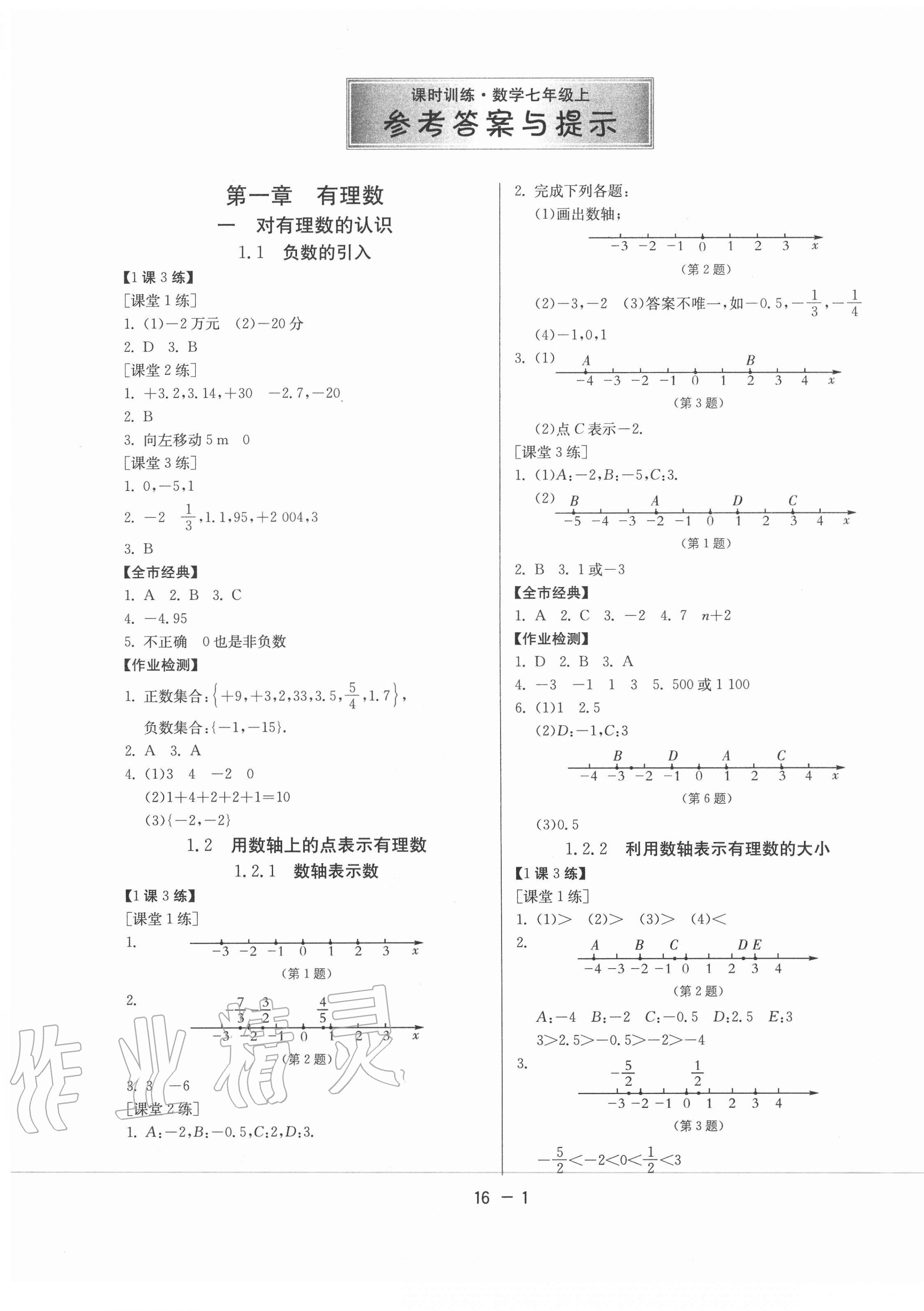 2020年課時(shí)訓(xùn)練七年級(jí)數(shù)學(xué)上冊(cè)人教版北京專用江蘇人民出版社 第1頁