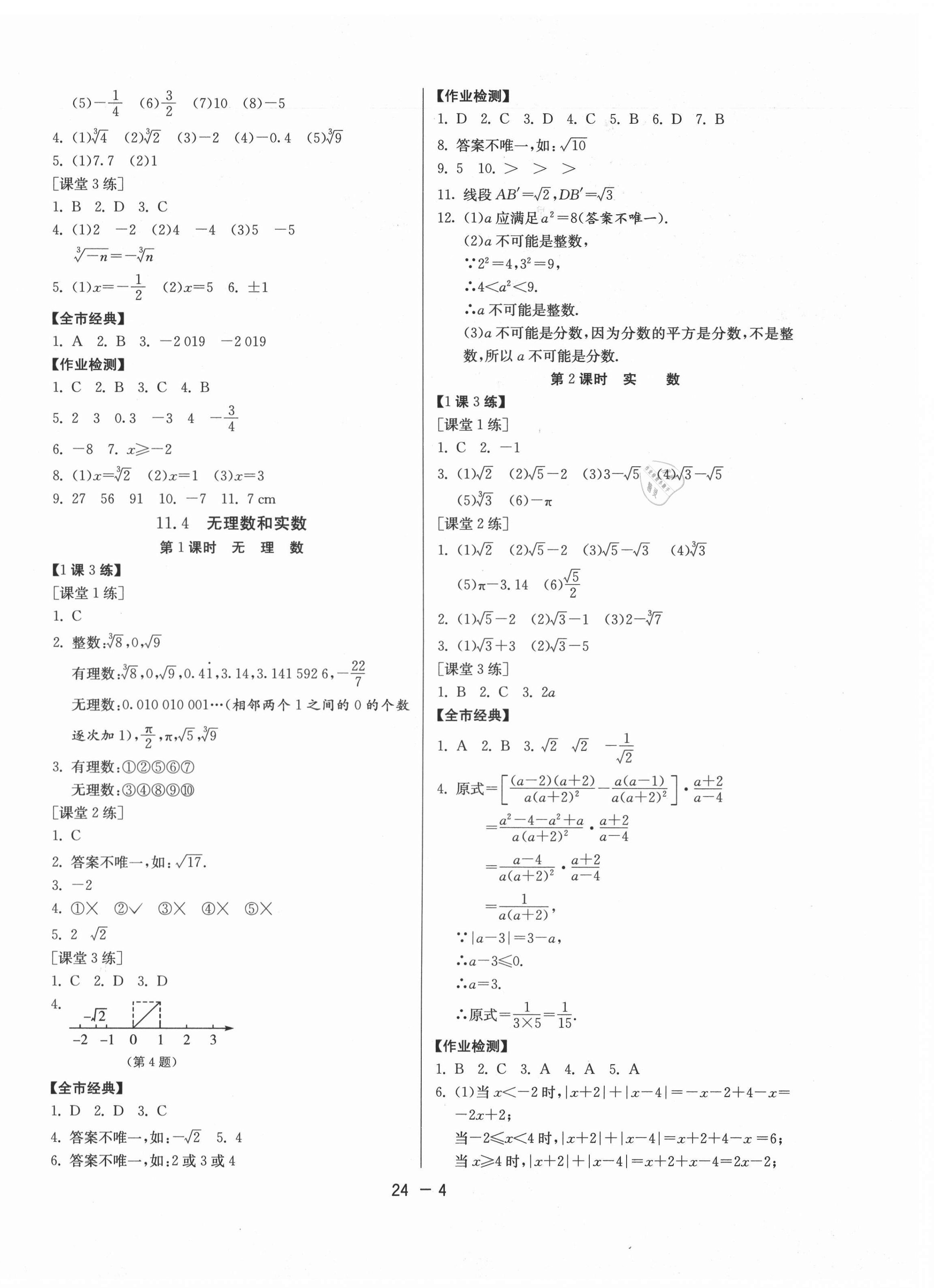 2020年課時訓(xùn)練八年級數(shù)學(xué)上冊人教版北京專用江蘇人民出版社 第4頁