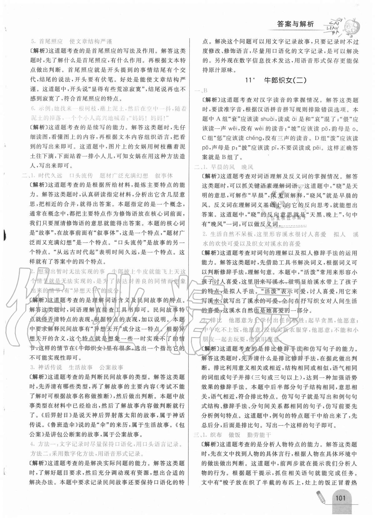 2020年七彩練霸五年級語文上冊人教版 參考答案第17頁