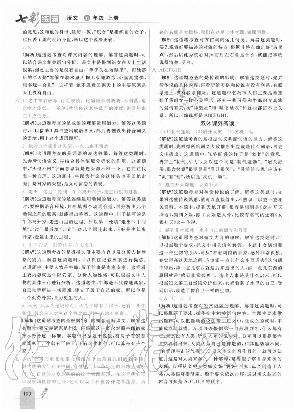 2020年七彩練霸五年級(jí)語文上冊(cè)人教版 參考答案第16頁