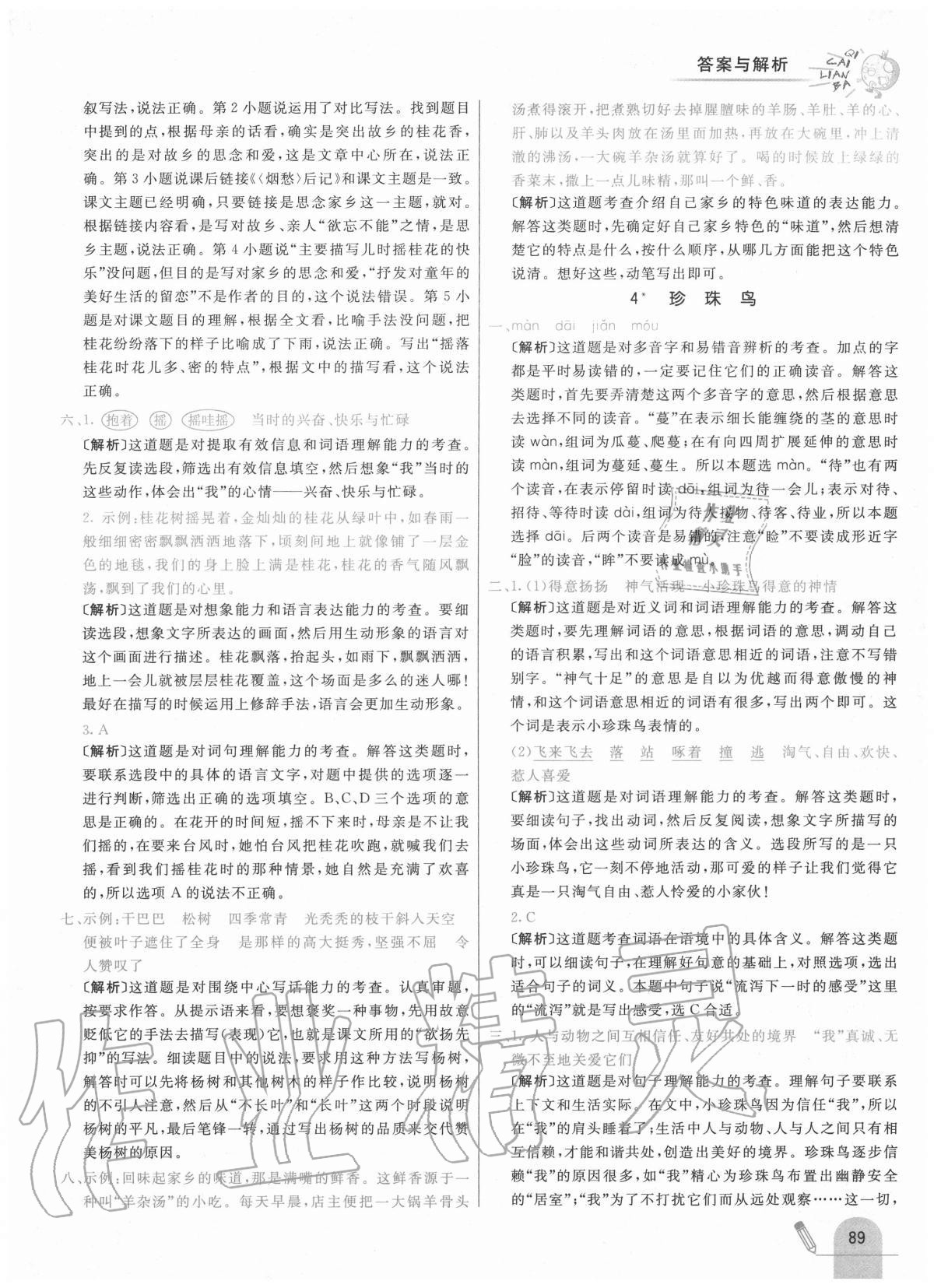 2020年七彩練霸五年級(jí)語文上冊(cè)人教版 參考答案第5頁