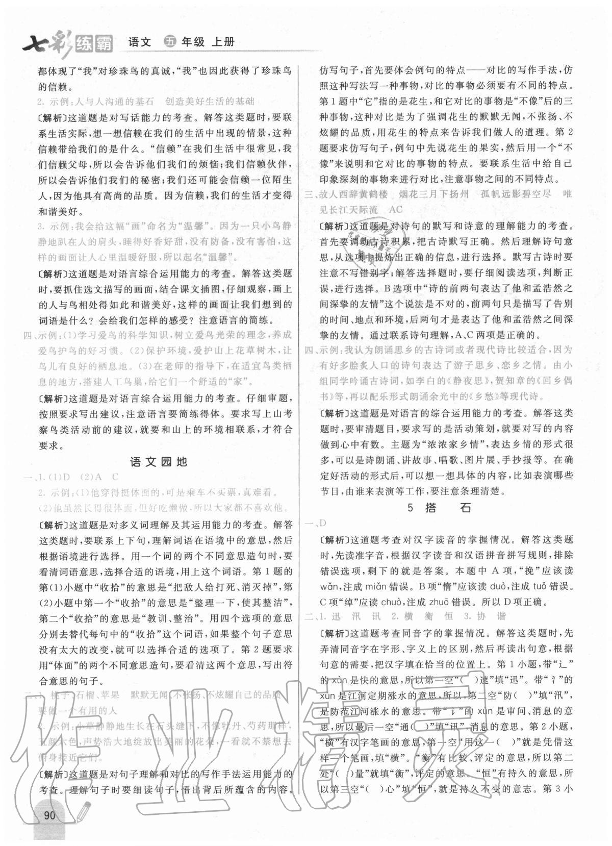 2020年七彩練霸五年級語文上冊人教版 參考答案第6頁