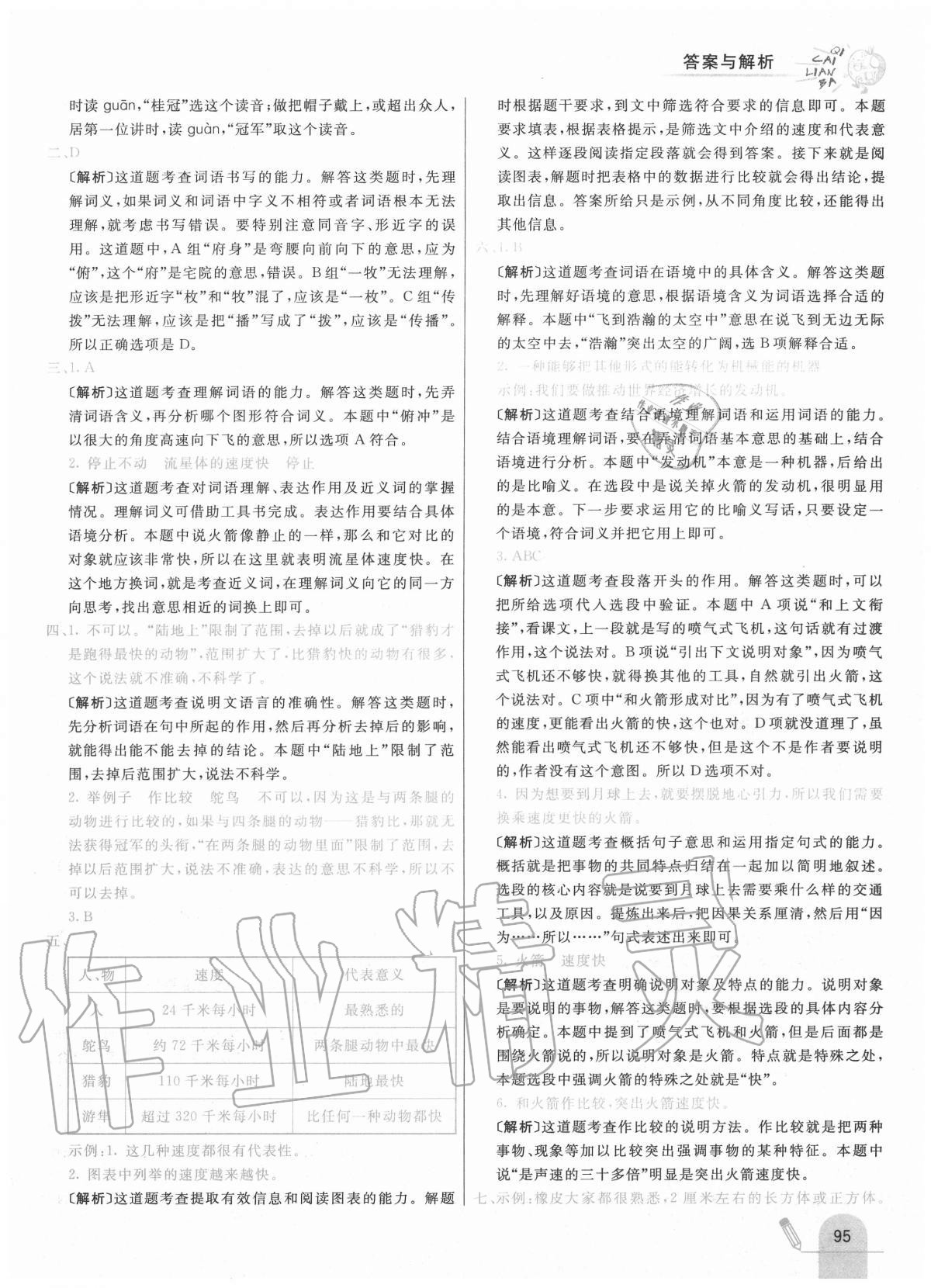 2020年七彩練霸五年級語文上冊人教版 參考答案第11頁