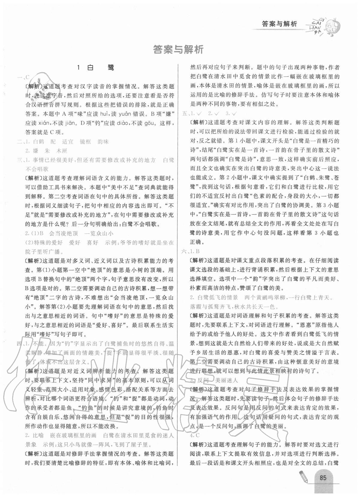 2020年七彩練霸五年級(jí)語文上冊(cè)人教版 參考答案第1頁