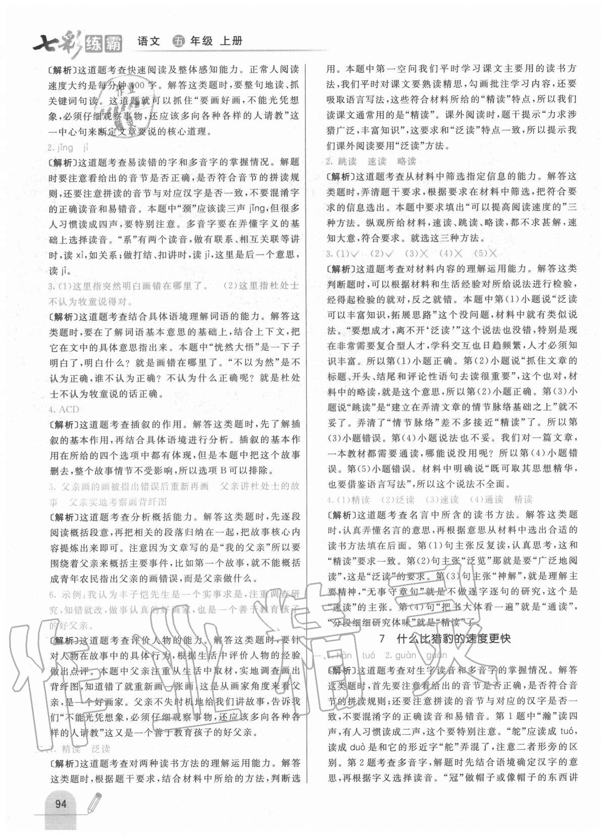 2020年七彩練霸五年級語文上冊人教版 參考答案第10頁