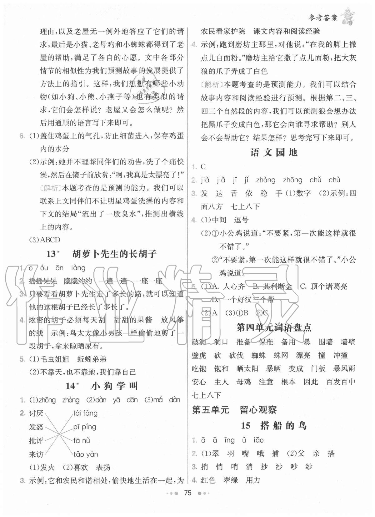 2020年七彩练霸三年级语文上册人教版 参考答案第7页