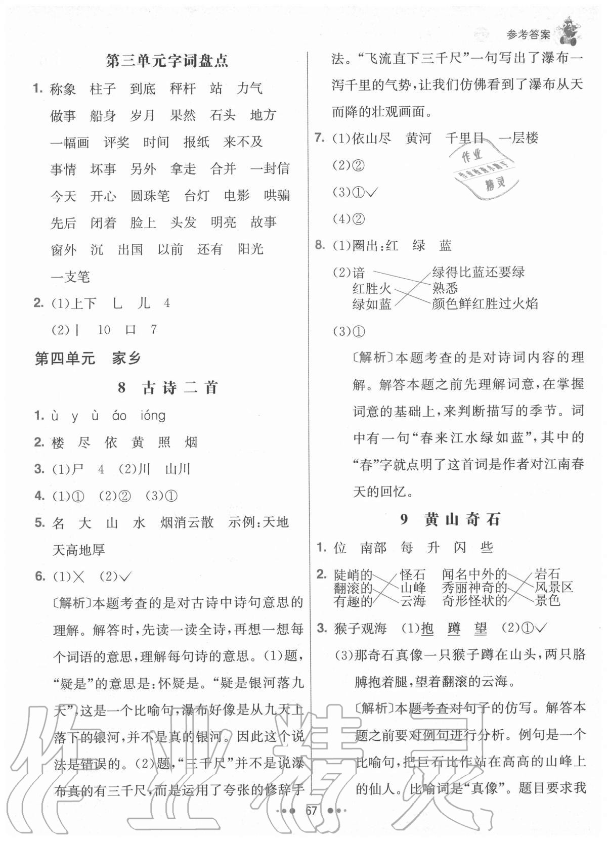 2020年七彩練霸二年級(jí)語文上冊(cè)人教版 參考答案第7頁