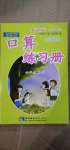 2020年新課標(biāo)小學(xué)數(shù)學(xué)口算練習(xí)冊(cè)六年級(jí)上冊(cè)西師大版