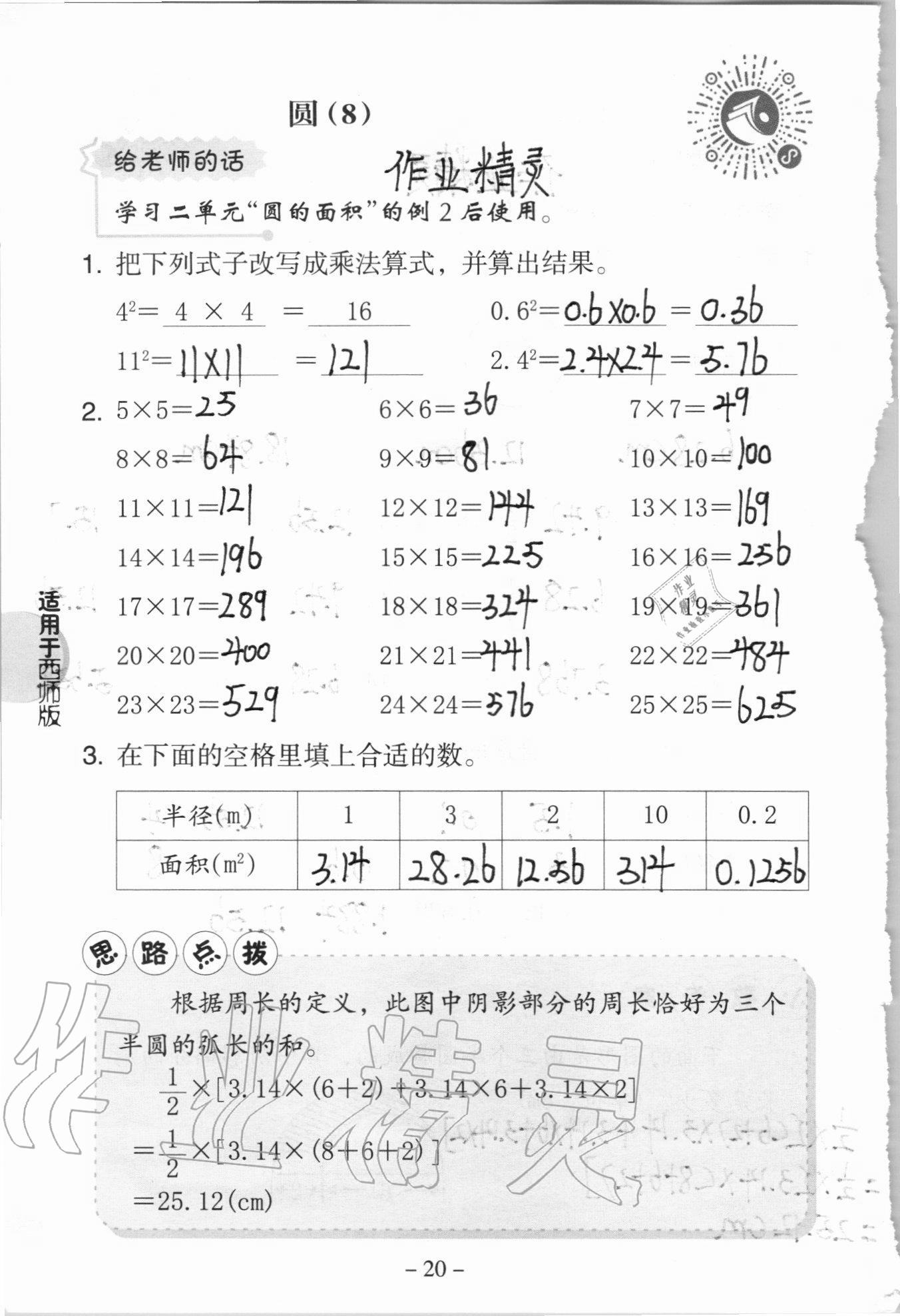 2020年新課標(biāo)小學(xué)數(shù)學(xué)口算練習(xí)冊六年級上冊西師大版 參考答案第20頁