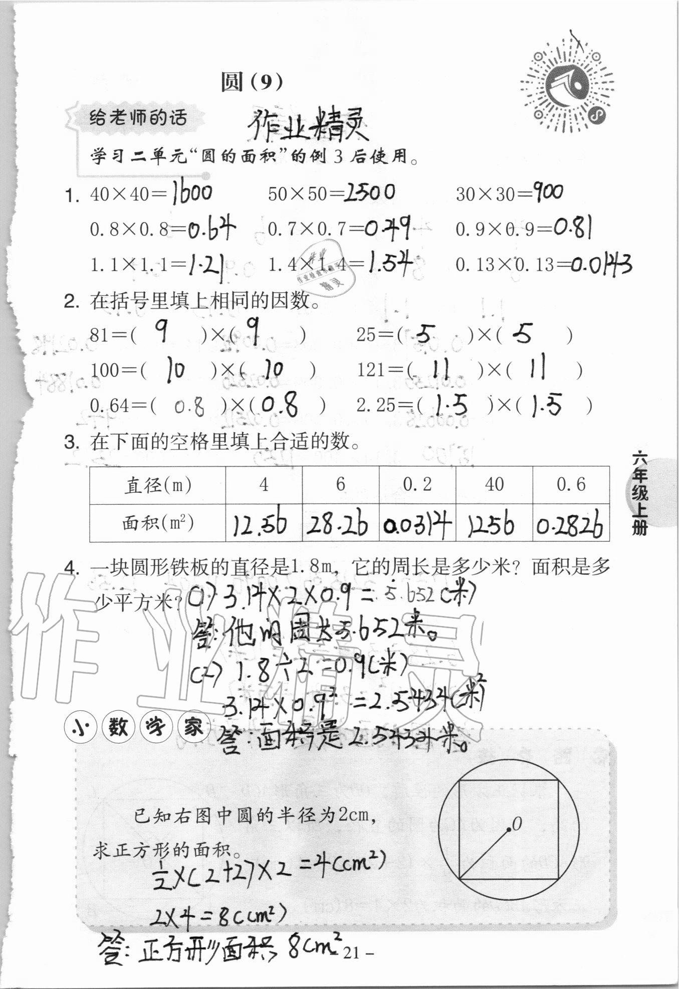 2020年新課標(biāo)小學(xué)數(shù)學(xué)口算練習(xí)冊(cè)六年級(jí)上冊(cè)西師大版 參考答案第21頁(yè)