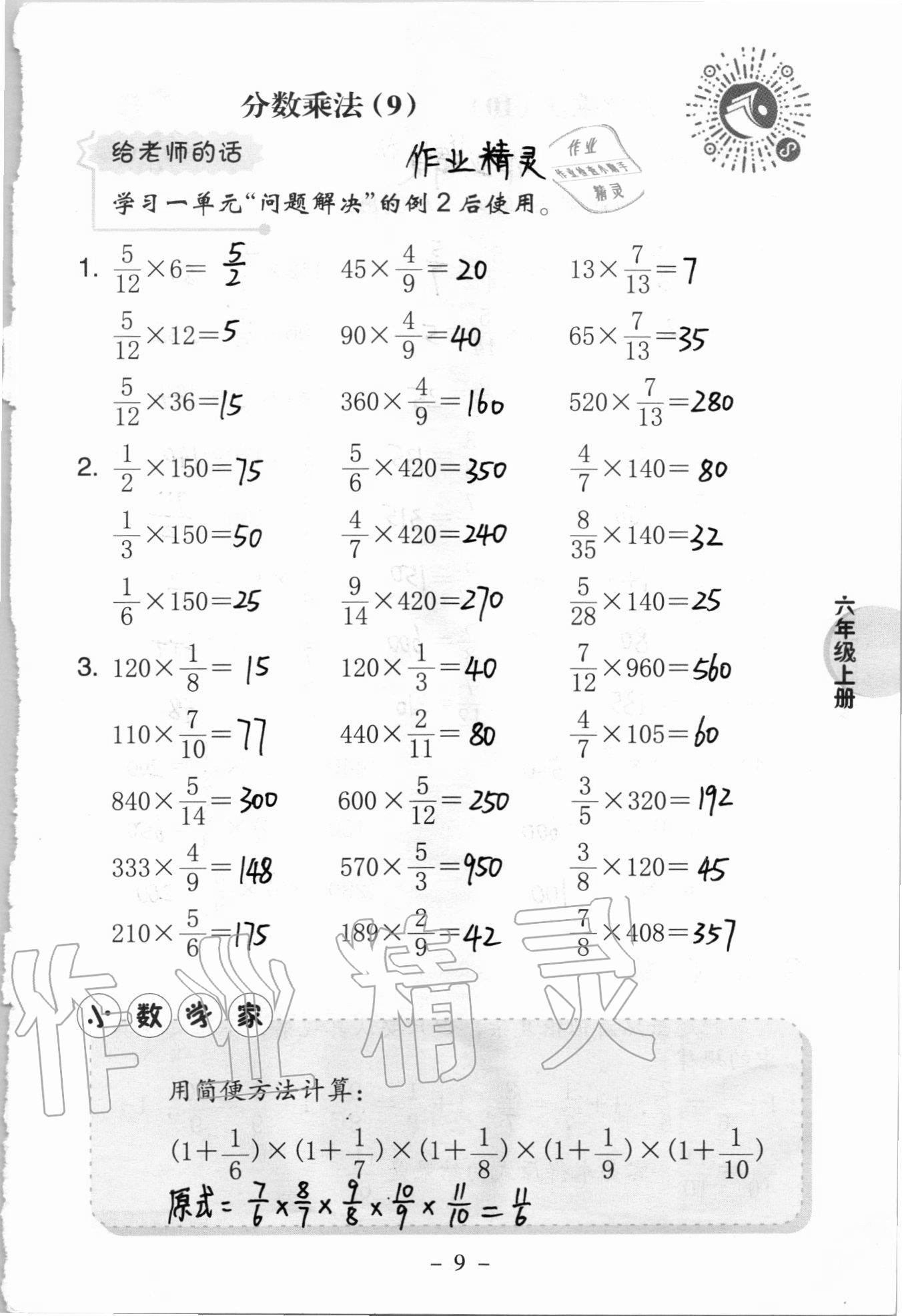 2020年新課標(biāo)小學(xué)數(shù)學(xué)口算練習(xí)冊六年級上冊西師大版 參考答案第9頁