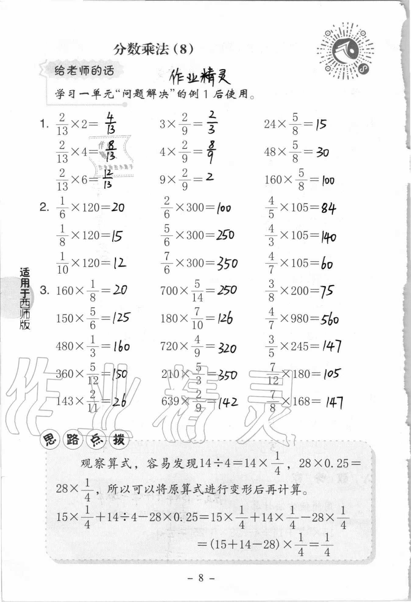 2020年新課標(biāo)小學(xué)數(shù)學(xué)口算練習(xí)冊六年級上冊西師大版 參考答案第8頁