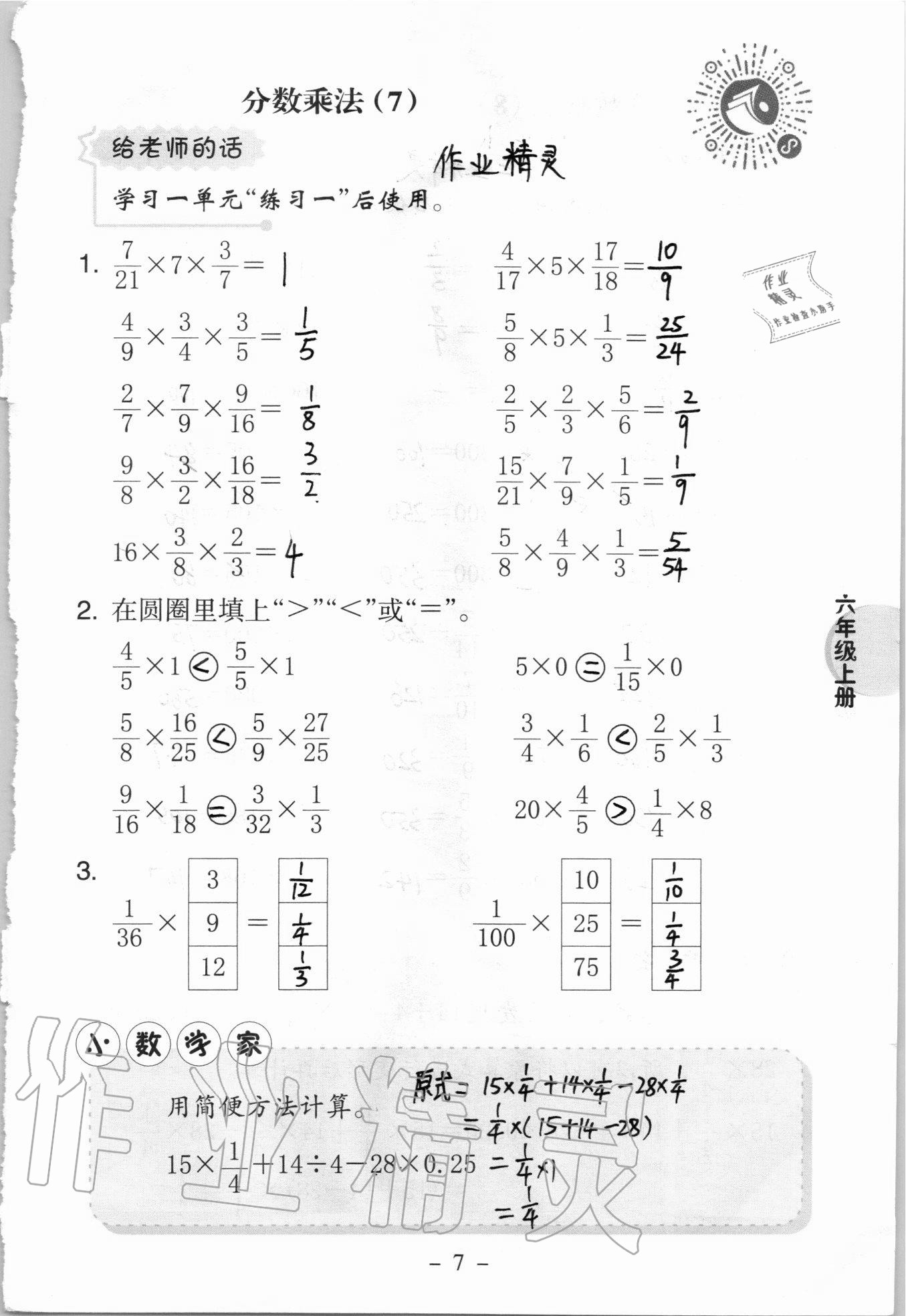 2020年新課標(biāo)小學(xué)數(shù)學(xué)口算練習(xí)冊六年級上冊西師大版 參考答案第7頁