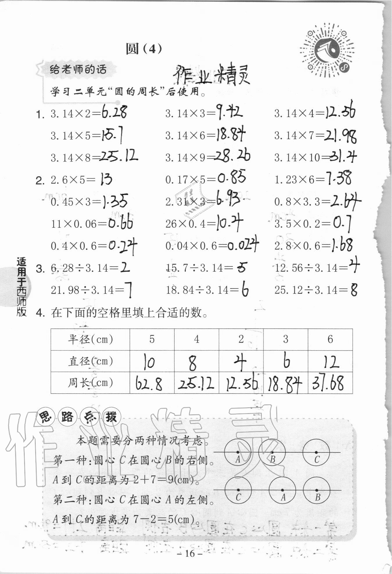 2020年新課標(biāo)小學(xué)數(shù)學(xué)口算練習(xí)冊六年級上冊西師大版 參考答案第16頁