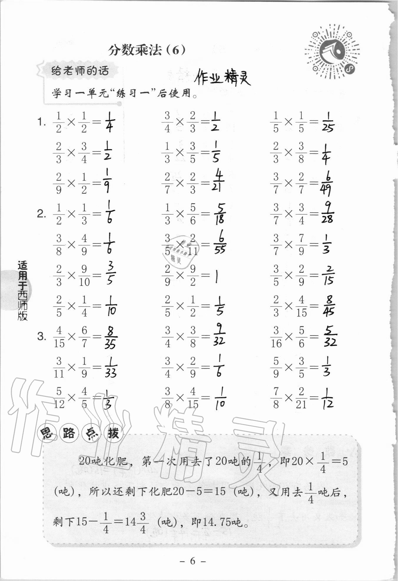 2020年新課標(biāo)小學(xué)數(shù)學(xué)口算練習(xí)冊六年級上冊西師大版 參考答案第6頁