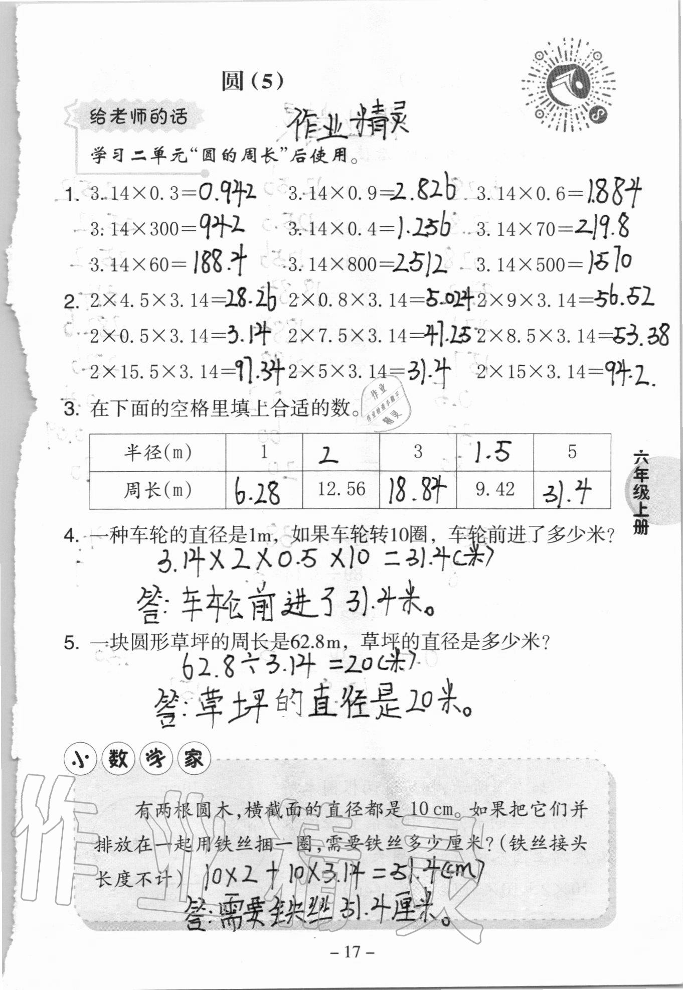 2020年新課標(biāo)小學(xué)數(shù)學(xué)口算練習(xí)冊(cè)六年級(jí)上冊(cè)西師大版 參考答案第17頁