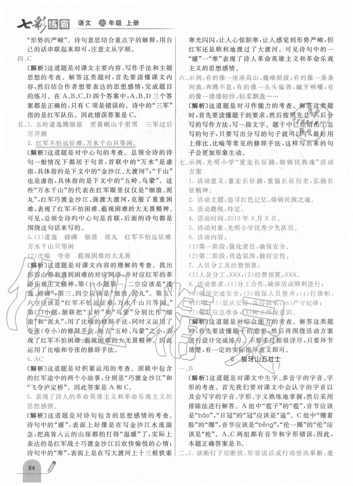 2020年七彩練霸六年級(jí)語文上冊(cè)人教版 參考答案第8頁