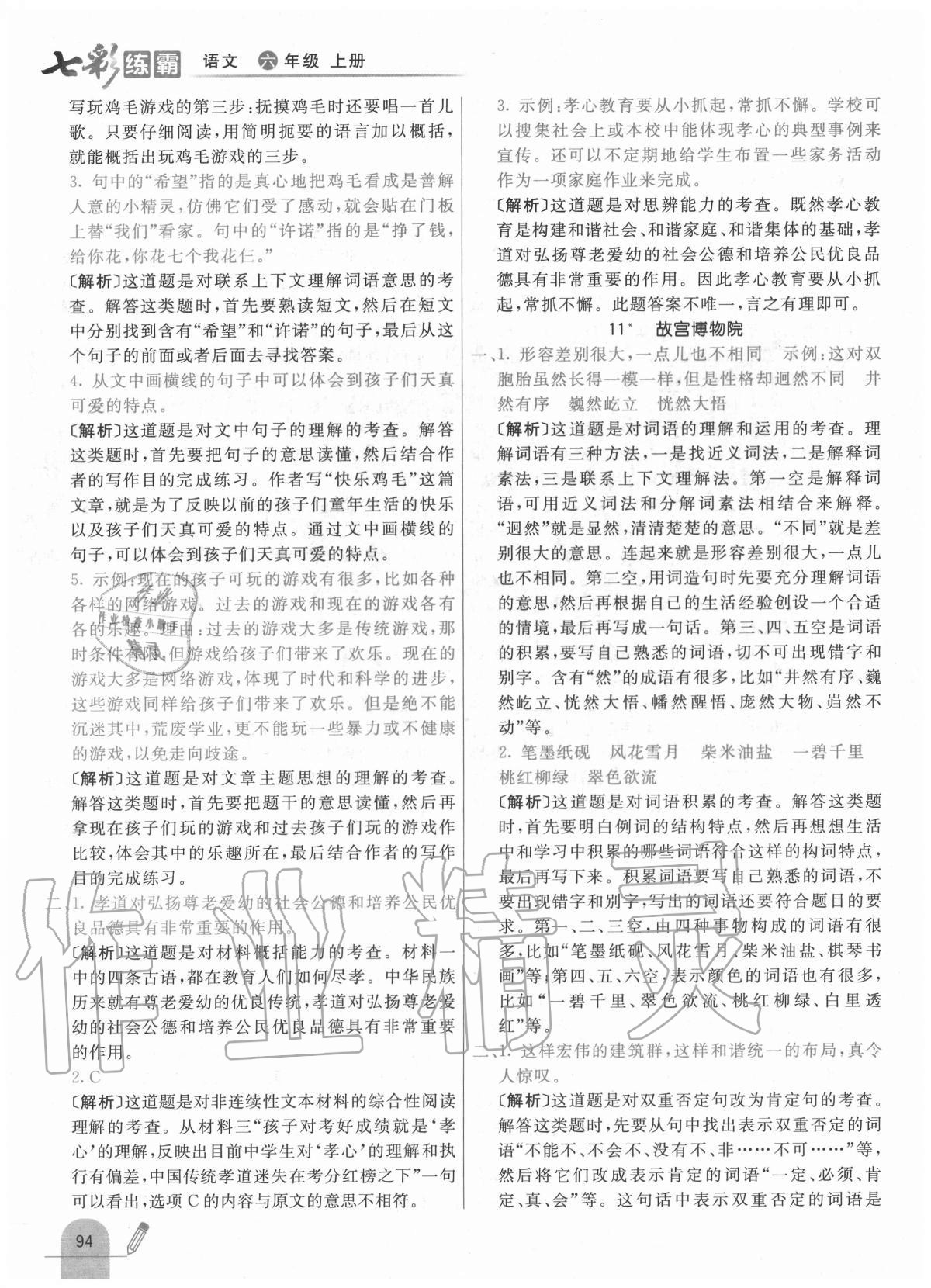 2020年七彩練霸六年級(jí)語(yǔ)文上冊(cè)人教版 參考答案第18頁(yè)