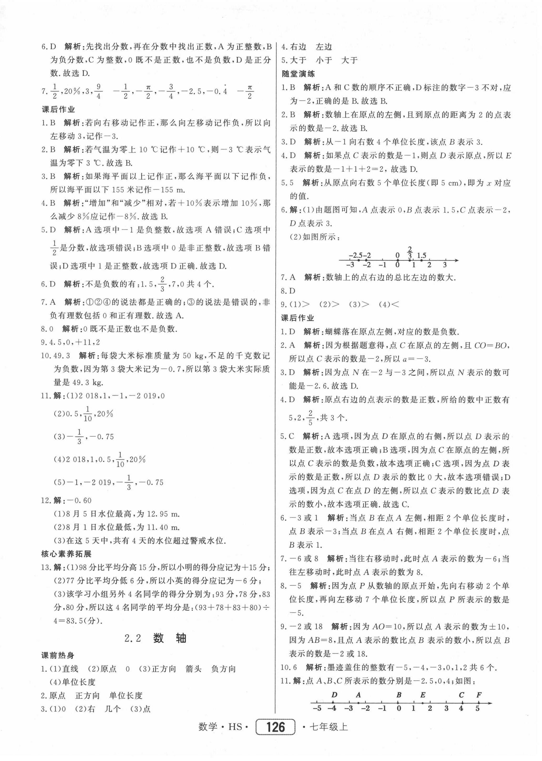 2020年红对勾45分钟作业与单元评估七年级数学上册华师大版 参考答案第2页