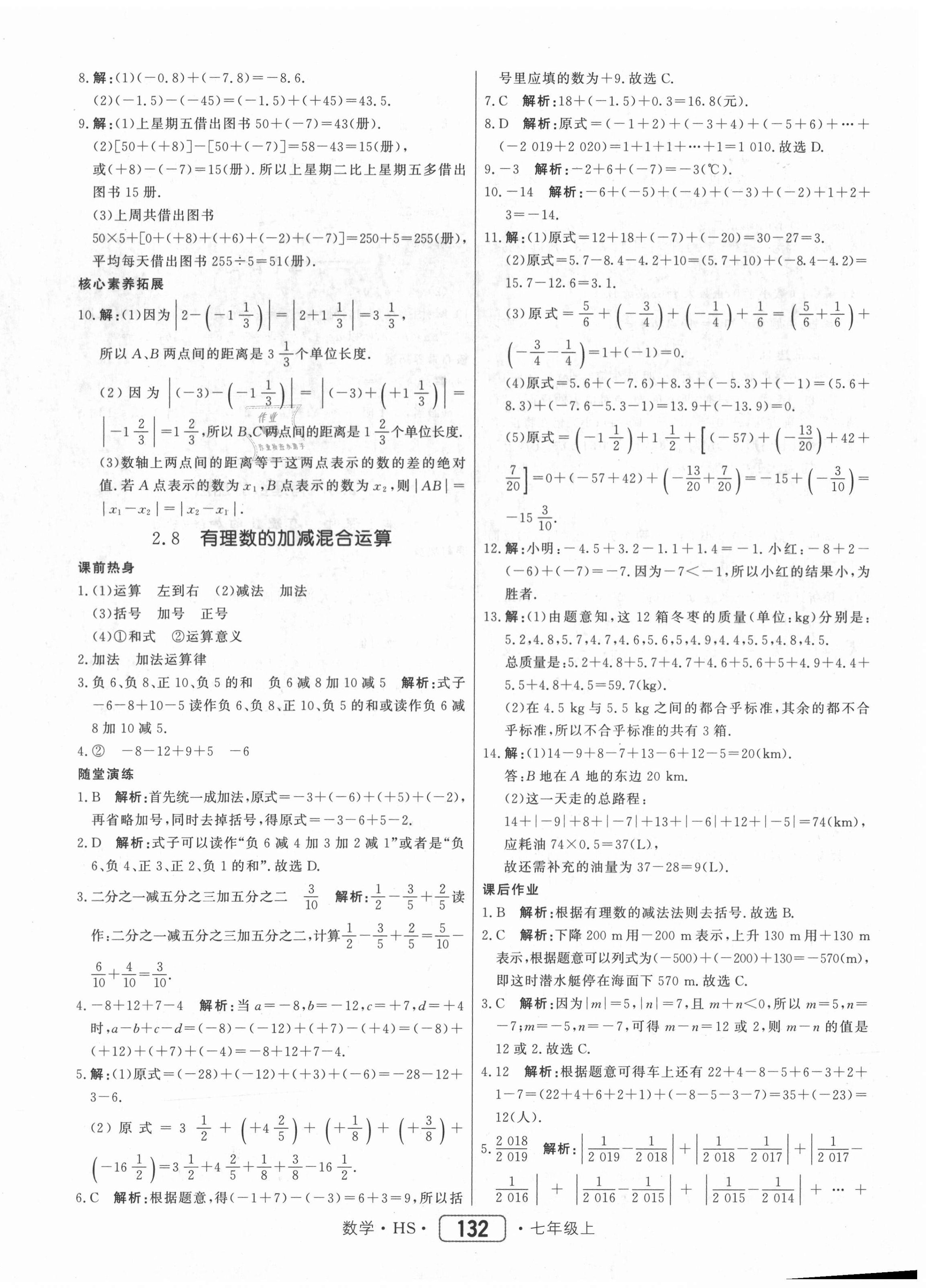 2020年紅對(duì)勾45分鐘作業(yè)與單元評(píng)估七年級(jí)數(shù)學(xué)上冊(cè)華師大版 參考答案第8頁(yè)