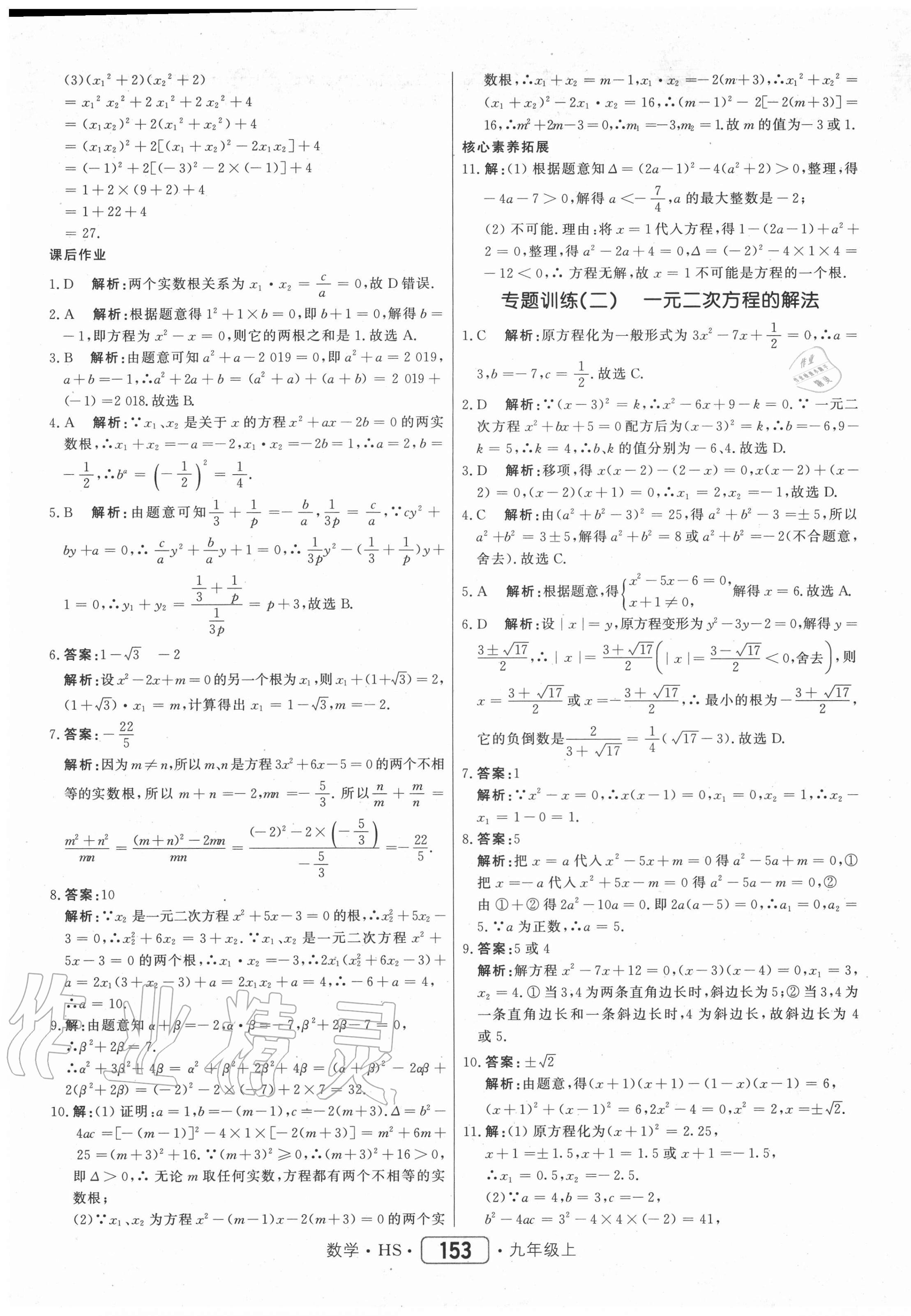 2020年红对勾45分钟作业与单元评估九年级数学上册华师大版 参考答案第13页