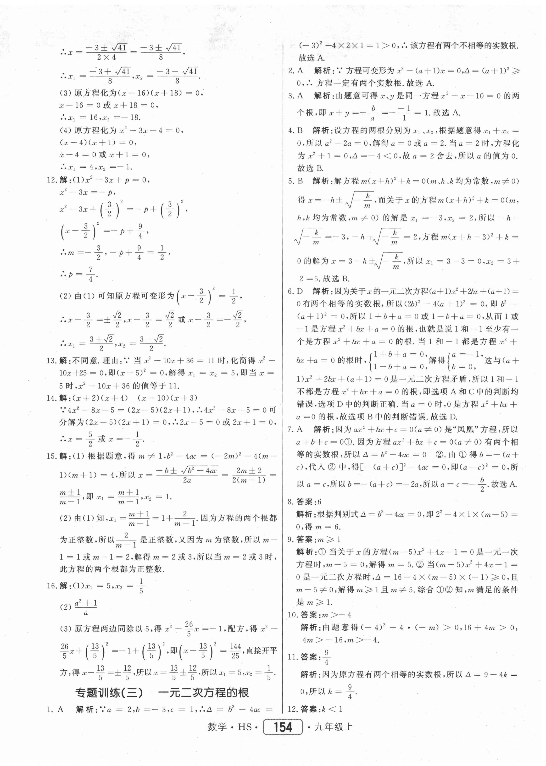 2020年红对勾45分钟作业与单元评估九年级数学上册华师大版 参考答案第14页