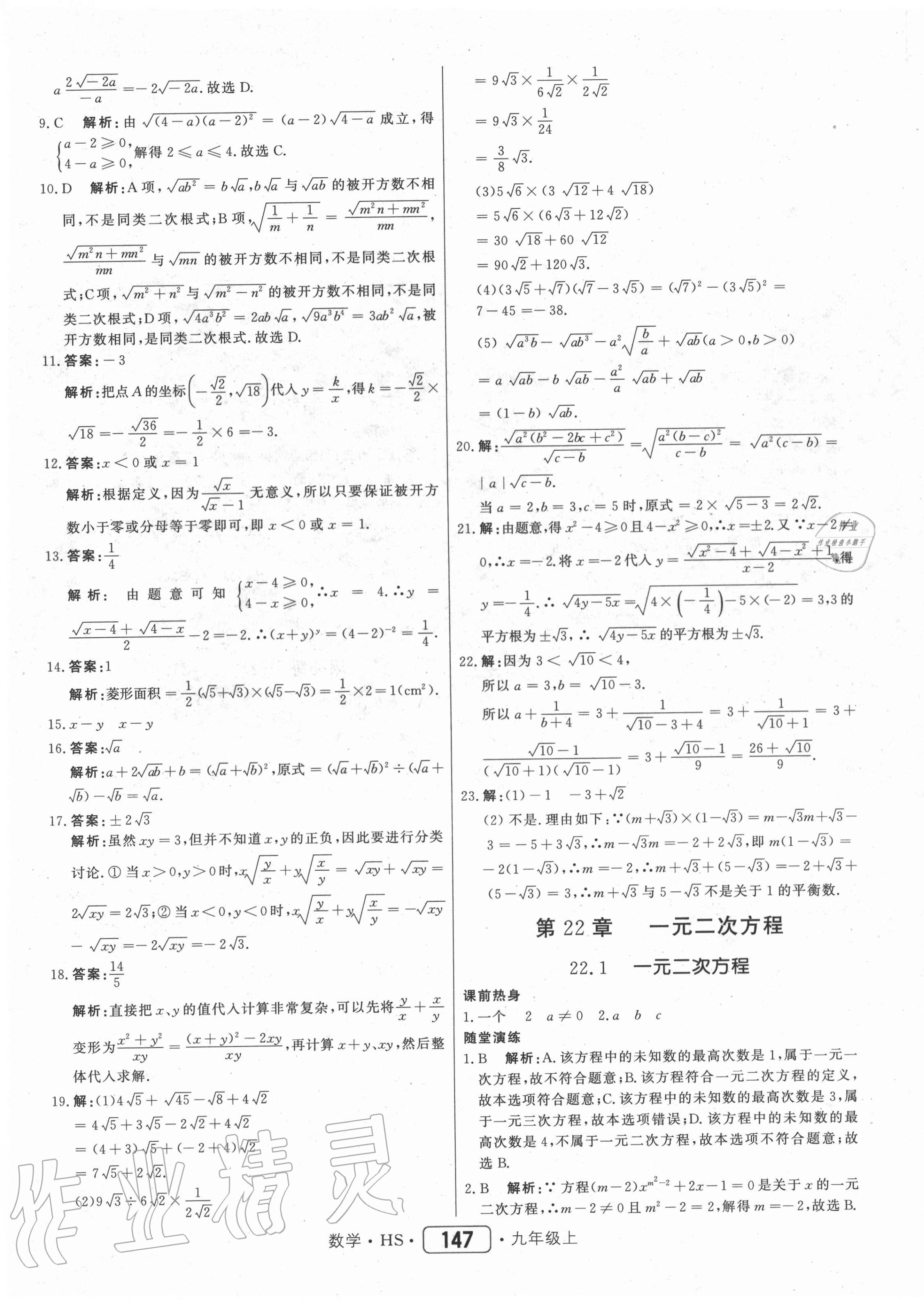 2020年红对勾45分钟作业与单元评估九年级数学上册华师大版 参考答案第7页