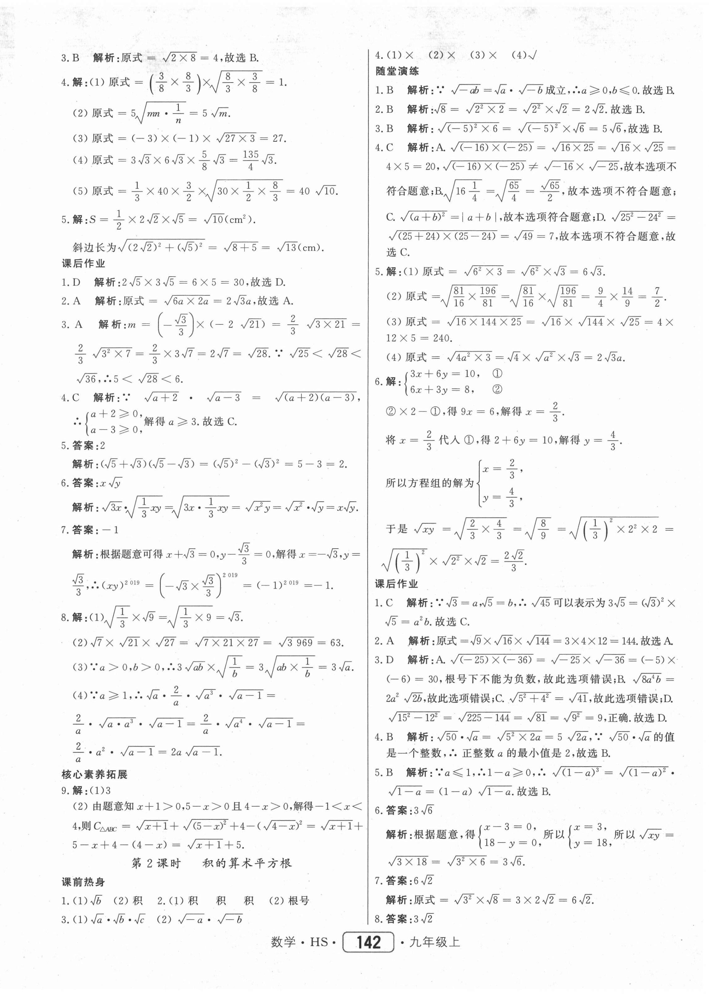 2020年红对勾45分钟作业与单元评估九年级数学上册华师大版 参考答案第2页