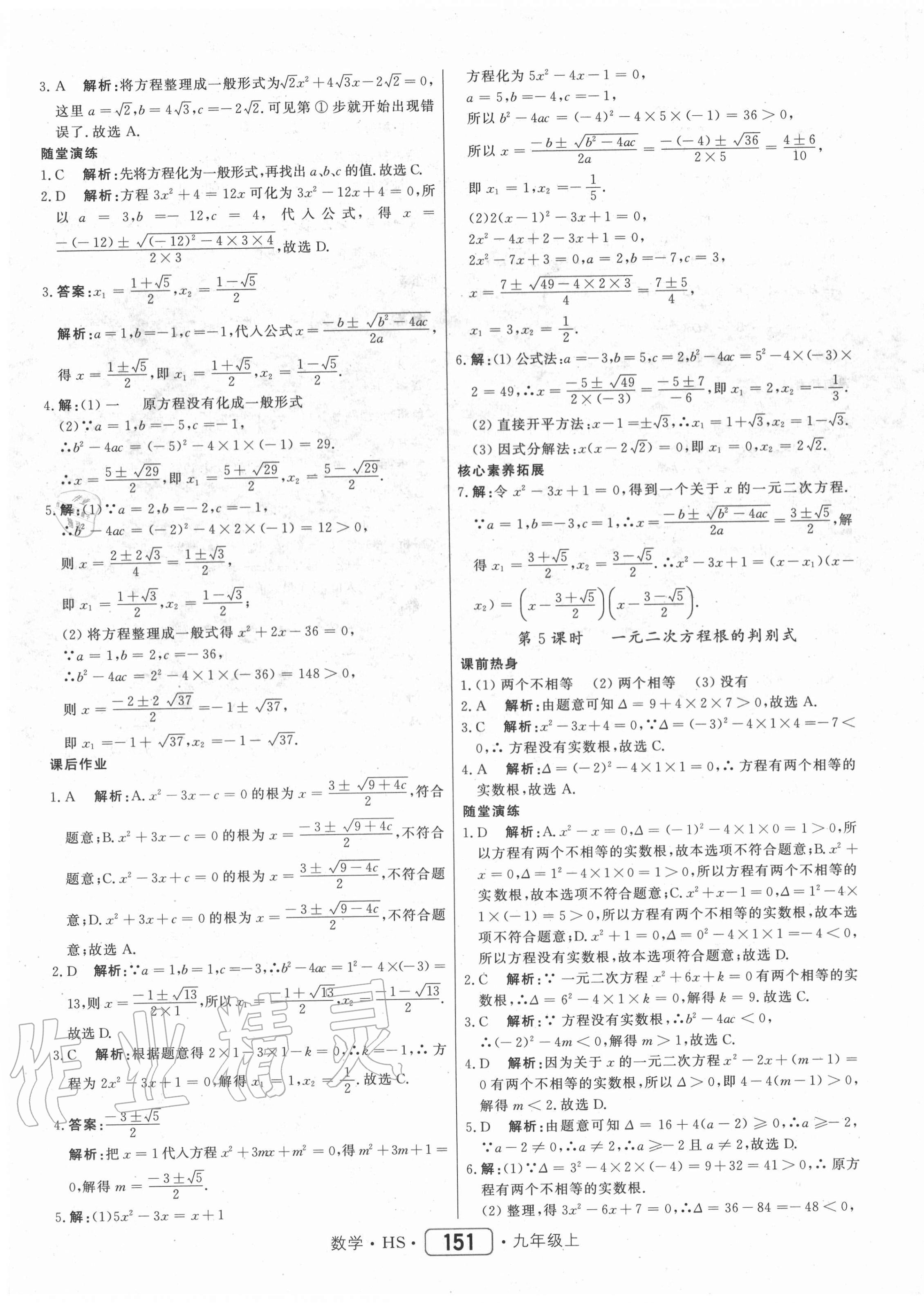 2020年红对勾45分钟作业与单元评估九年级数学上册华师大版 参考答案第11页