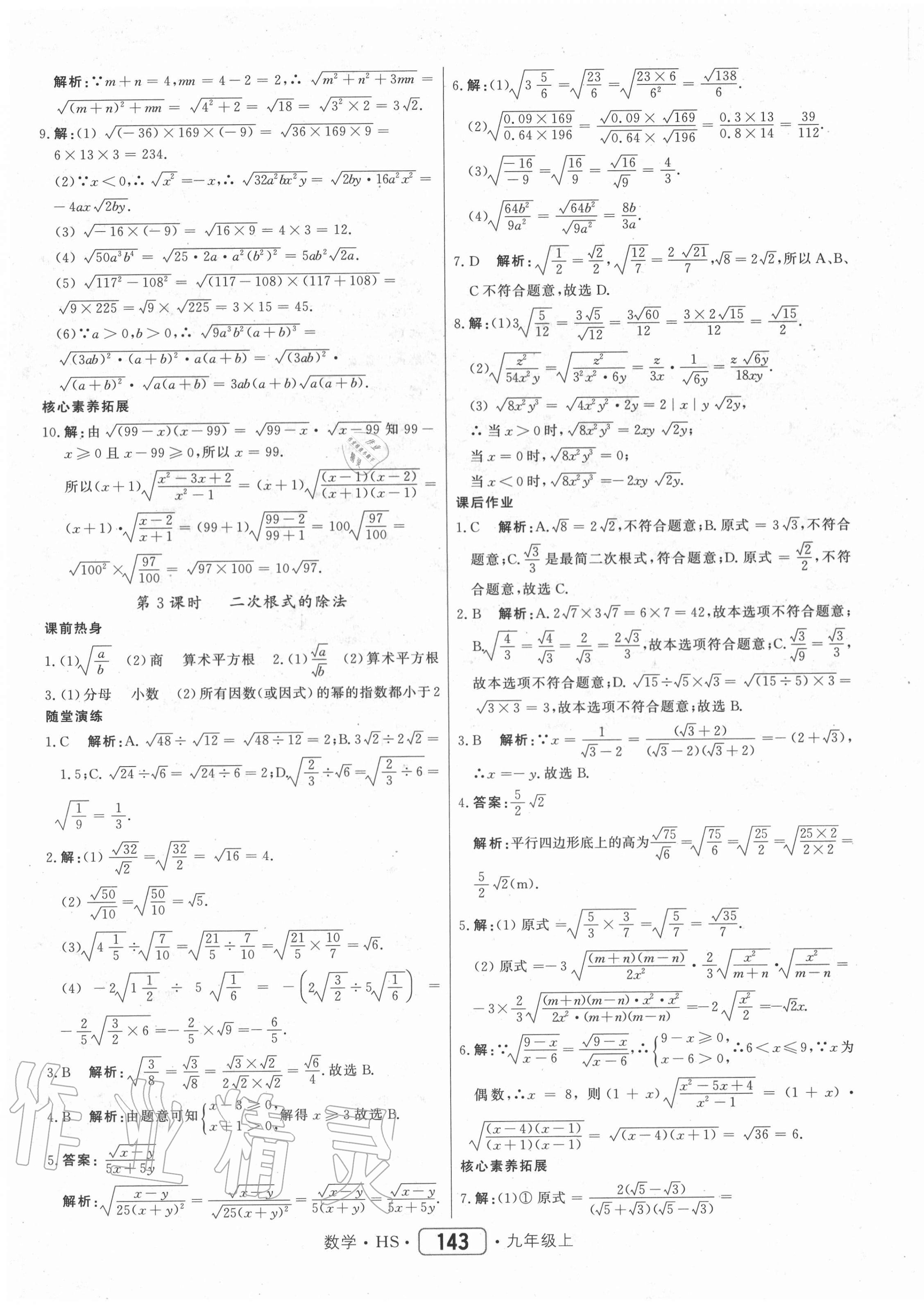 2020年红对勾45分钟作业与单元评估九年级数学上册华师大版 参考答案第3页