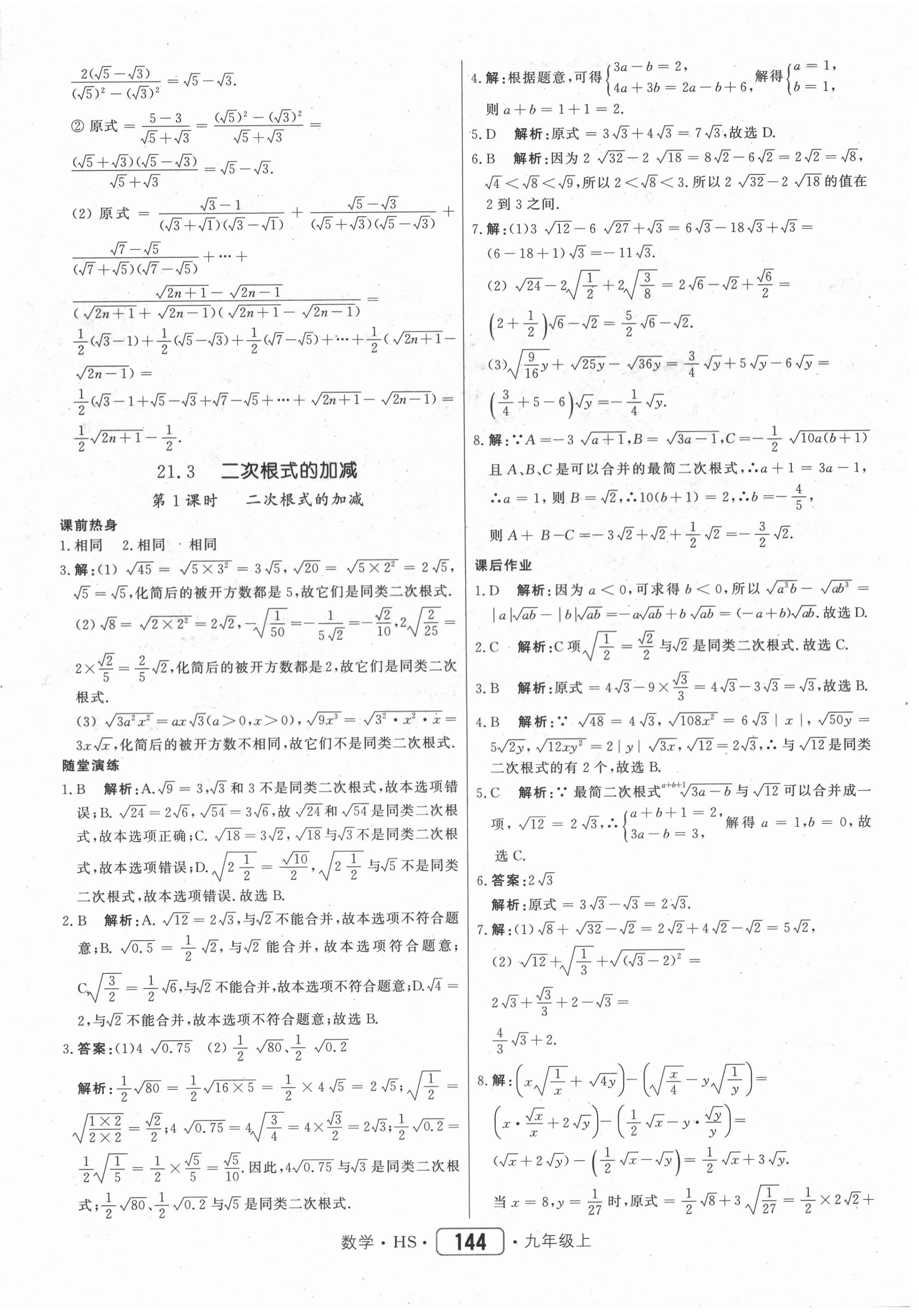 2020年紅對(duì)勾45分鐘作業(yè)與單元評(píng)估九年級(jí)數(shù)學(xué)上冊(cè)華師大版 參考答案第4頁(yè)