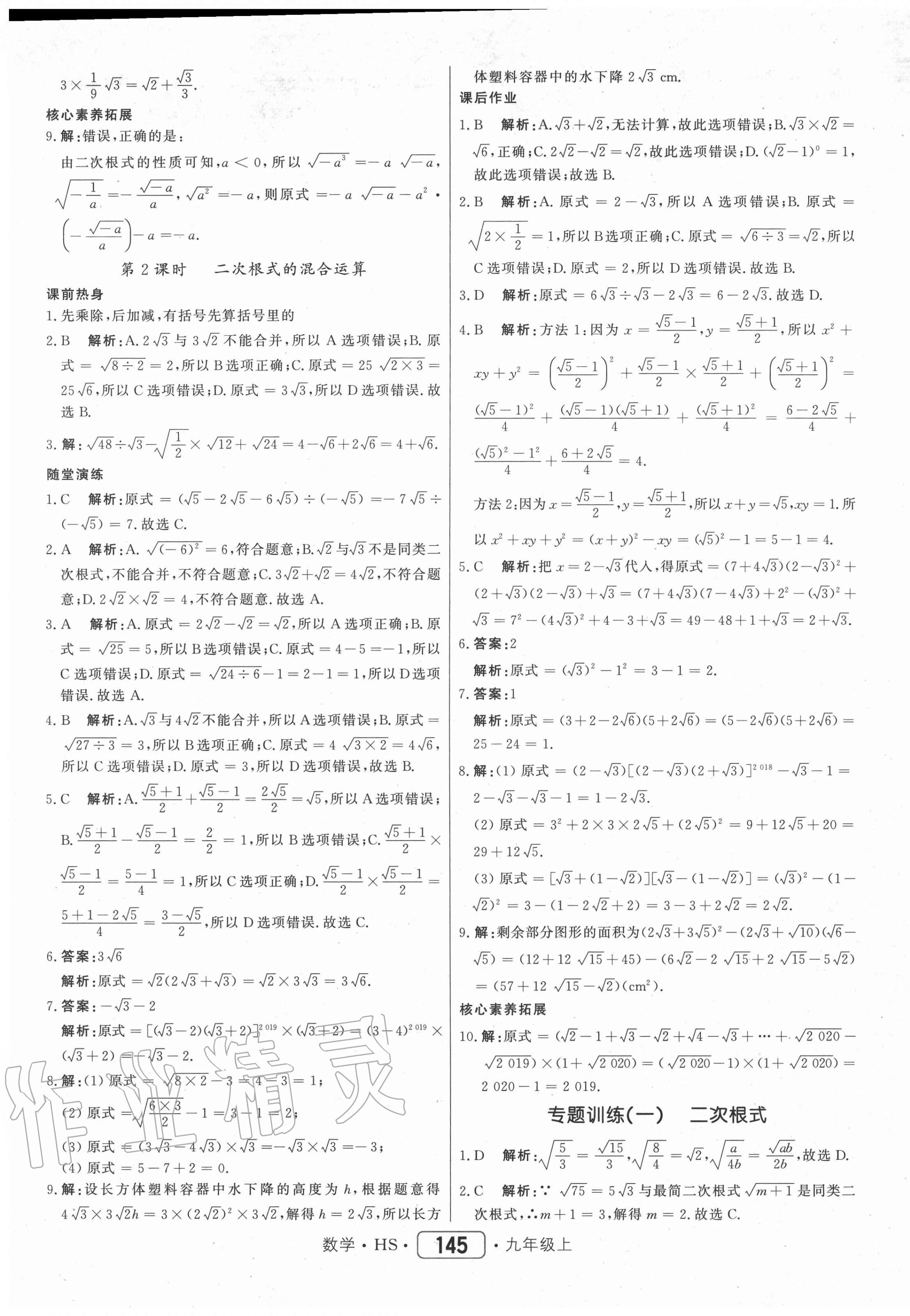 2020年红对勾45分钟作业与单元评估九年级数学上册华师大版 参考答案第5页