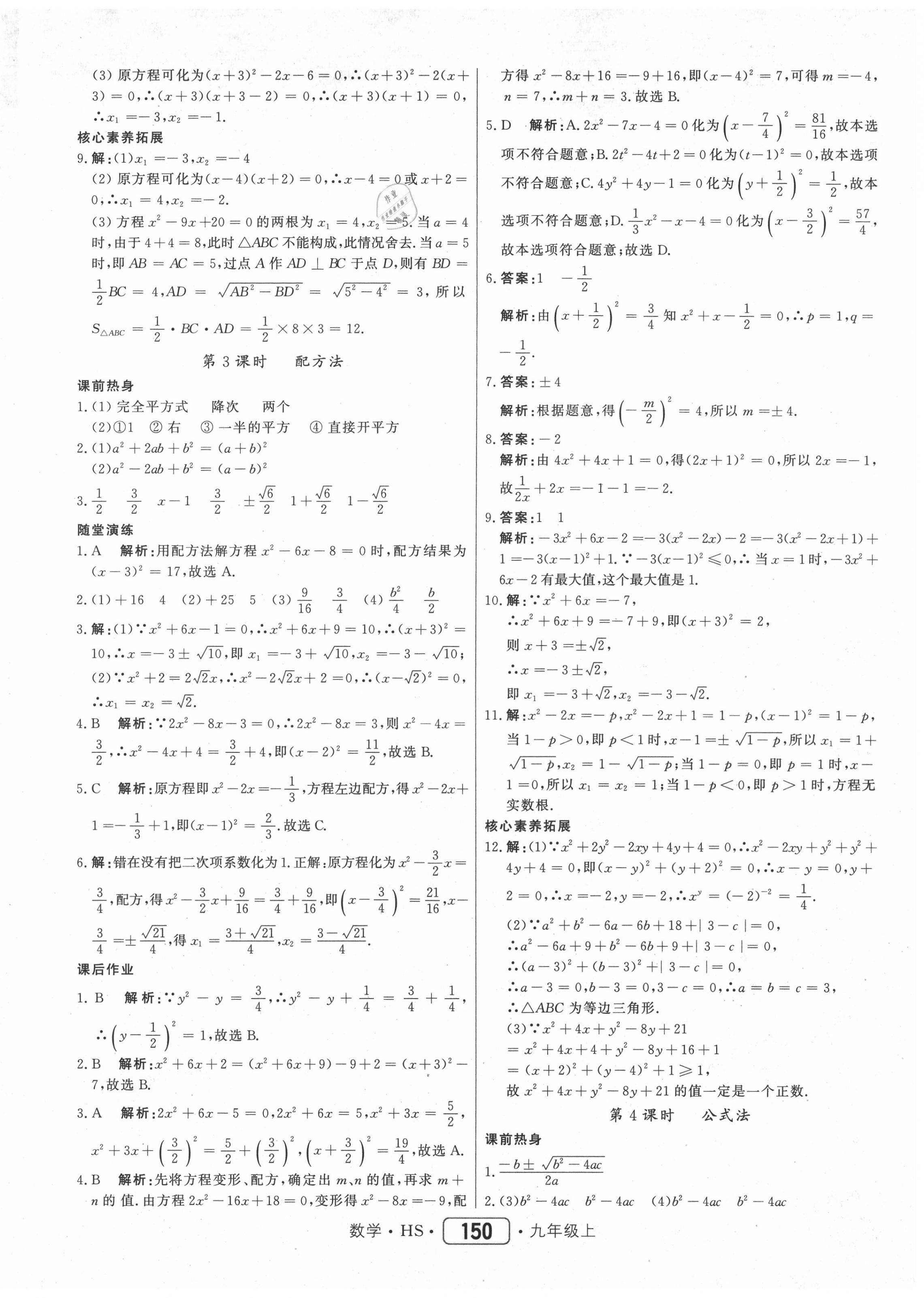 2020年红对勾45分钟作业与单元评估九年级数学上册华师大版 参考答案第10页