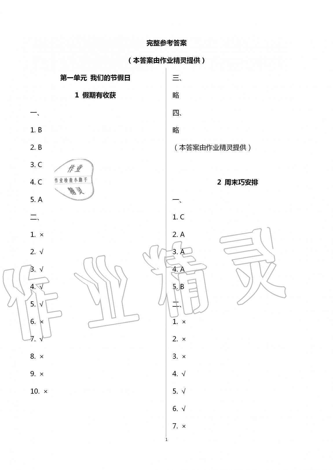 2020年云南省标准教辅同步指导训练与检测二年级道德与法治上册人教版 第1页