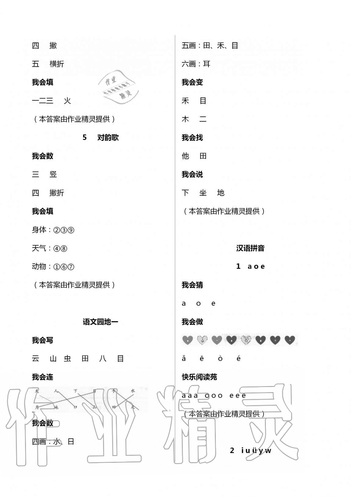 2020年學(xué)習(xí)園地一年級(jí)語(yǔ)文上冊(cè)人教版山東科學(xué)技術(shù)出版社 第2頁(yè)