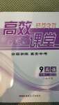 2021年高效課堂分層訓(xùn)練直擊中考九年級英語全一冊人教版瀘州專版