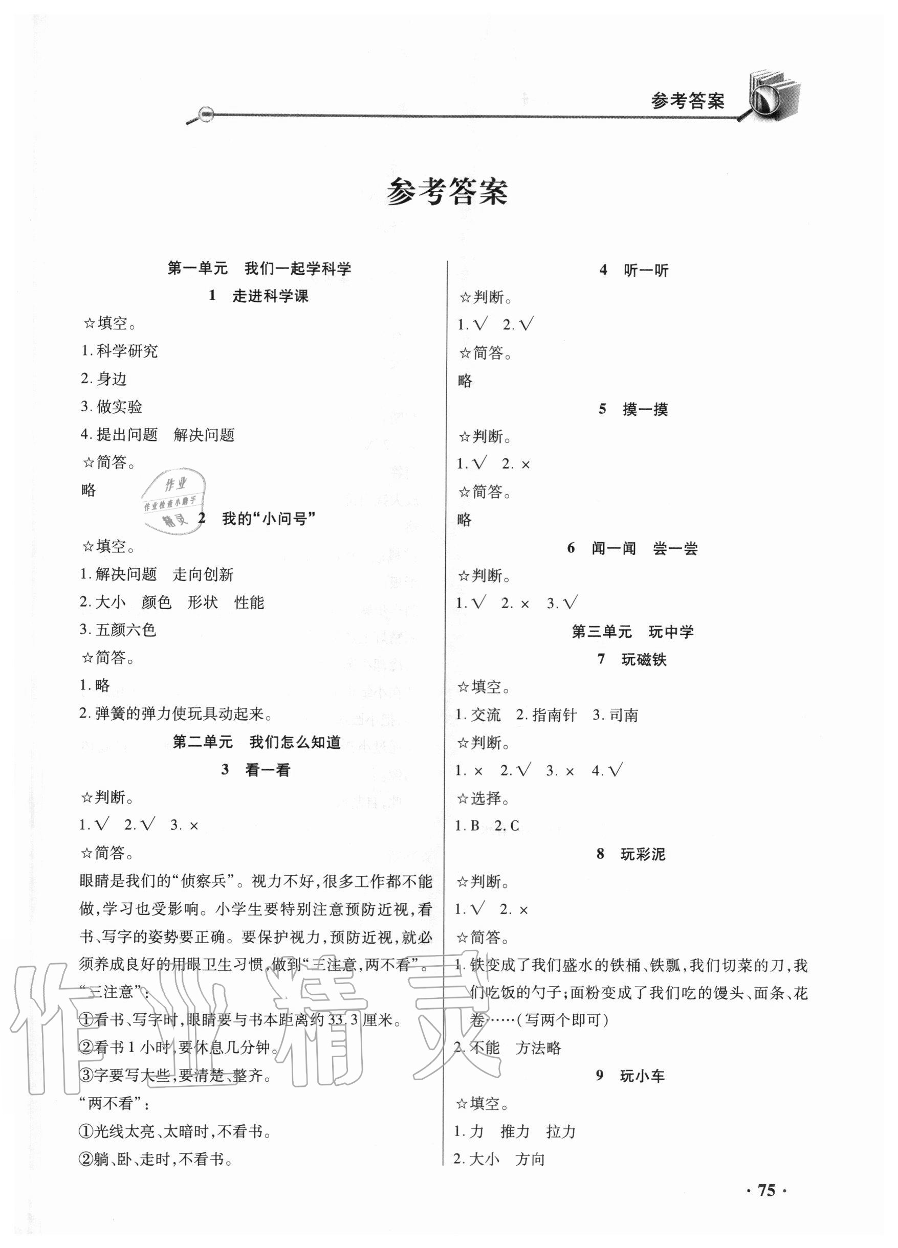 2020年智慧通練習(xí)冊一年級科學(xué)上冊青島版 第1頁