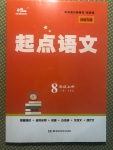 2020年中考滿分直通車起點語文周周練八年級上冊人教版濟南專版